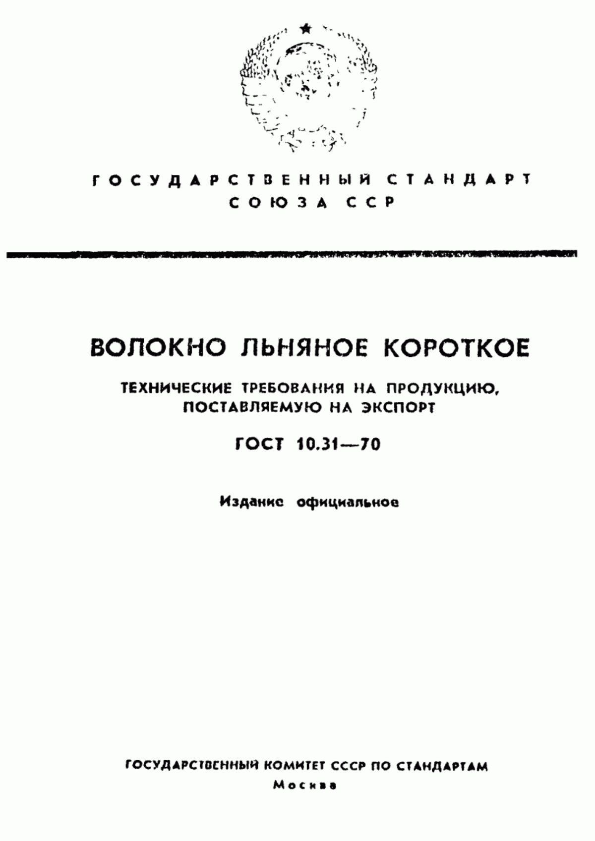 ГОСТ 10.31-70 Волокно льняное короткое, поставляемое для экспорта. Технические требования