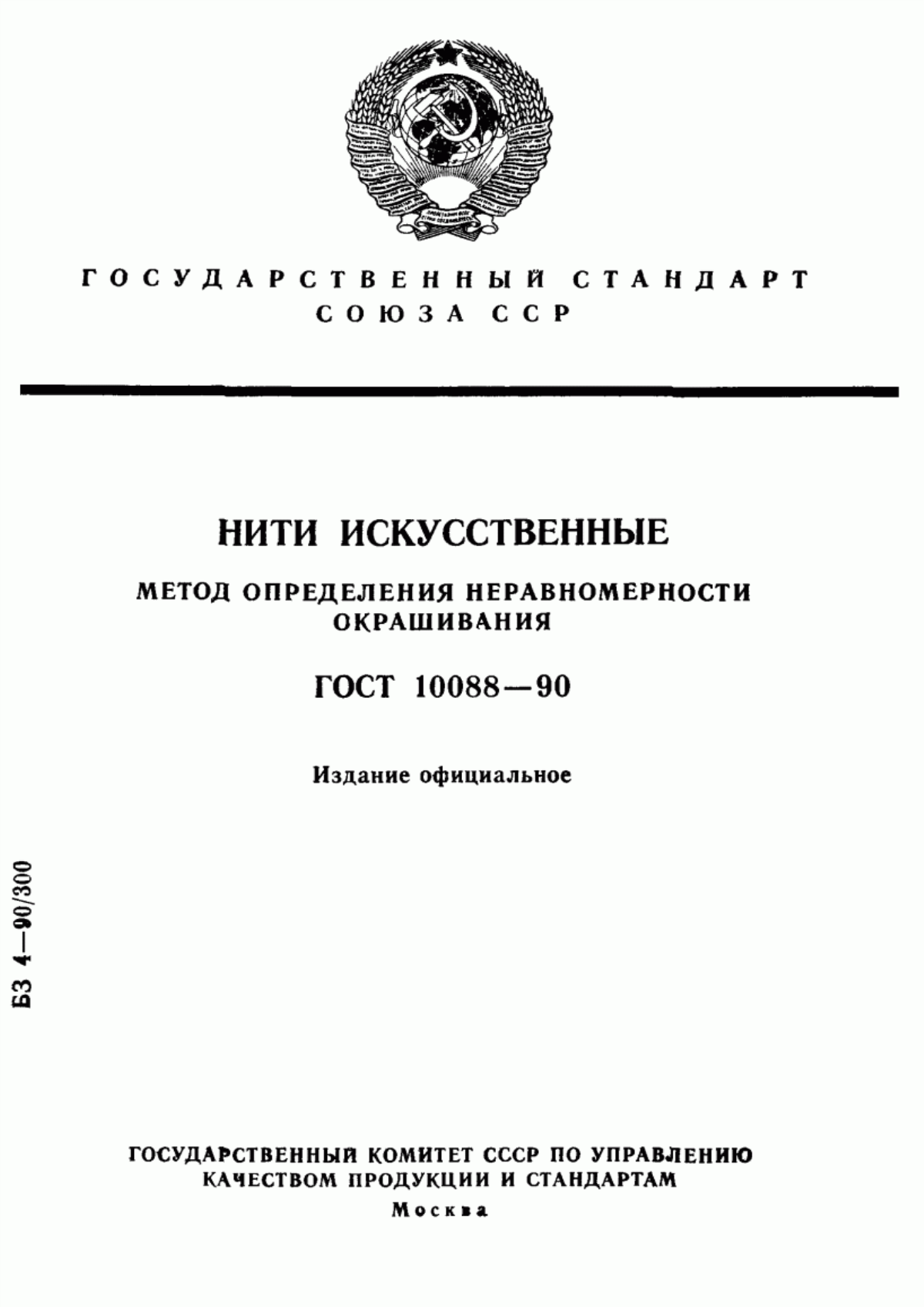 ГОСТ 10088-90 Нити искусственные. Метод определения неравномерности окрашивания