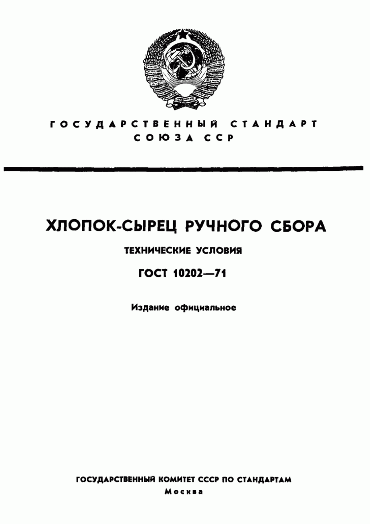 ГОСТ 10202-71 Хлопок-сырец ручного сбора. Технические условия