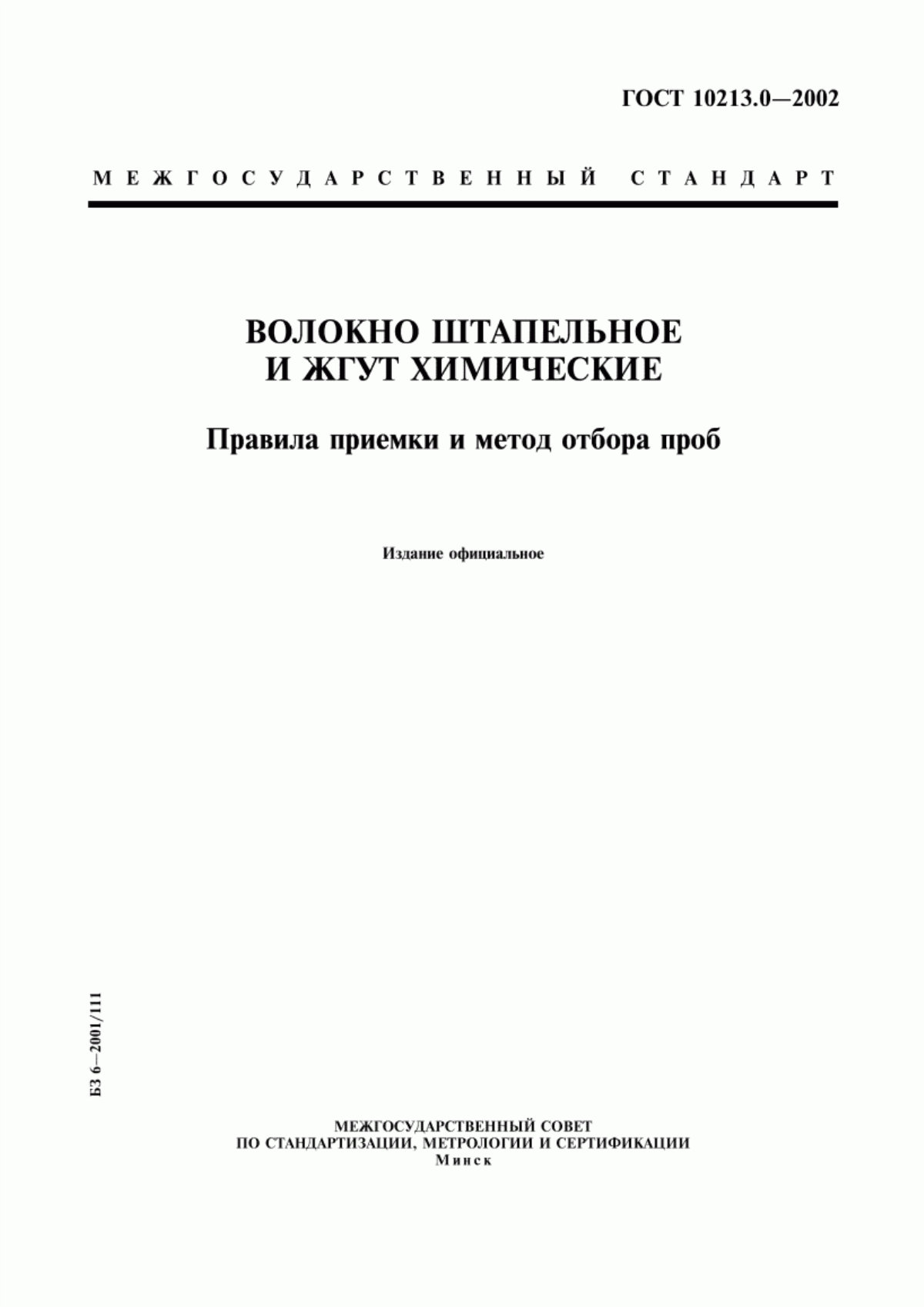 ГОСТ 10213.0-2002 Волокно штапельное и жгут химические. Правила приемки и метод отбора проб