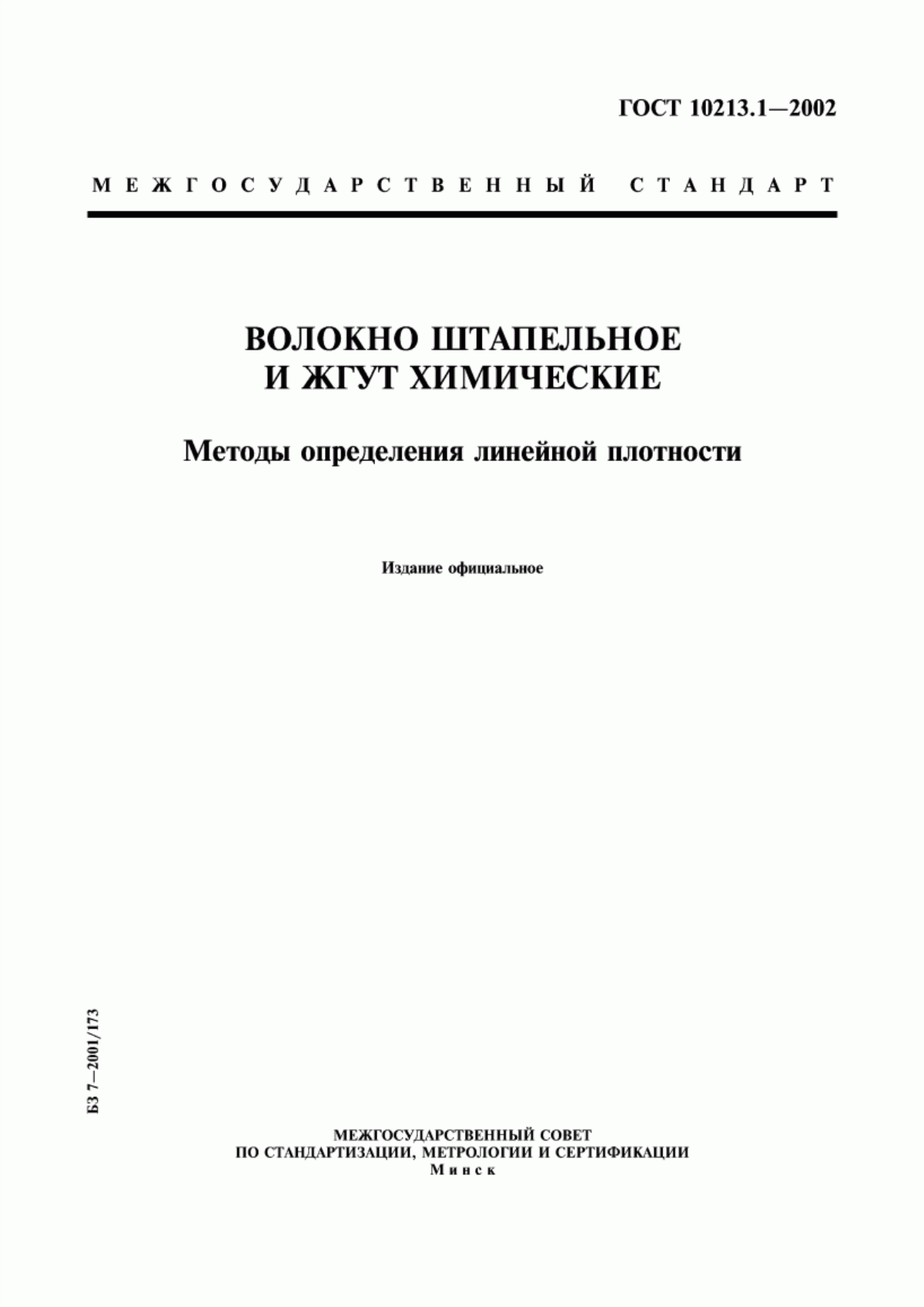 ГОСТ 10213.1-2002 Волокно штапельное и жгут химические. Методы определения линейной плотности