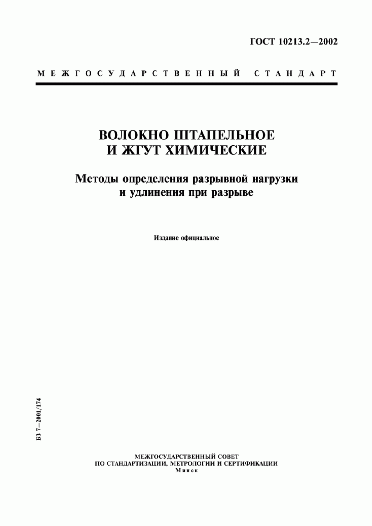 ГОСТ 10213.2-2002 Волокно штапельное и жгут химические. Методы определения разрывной нагрузки и удлинения при разрыве