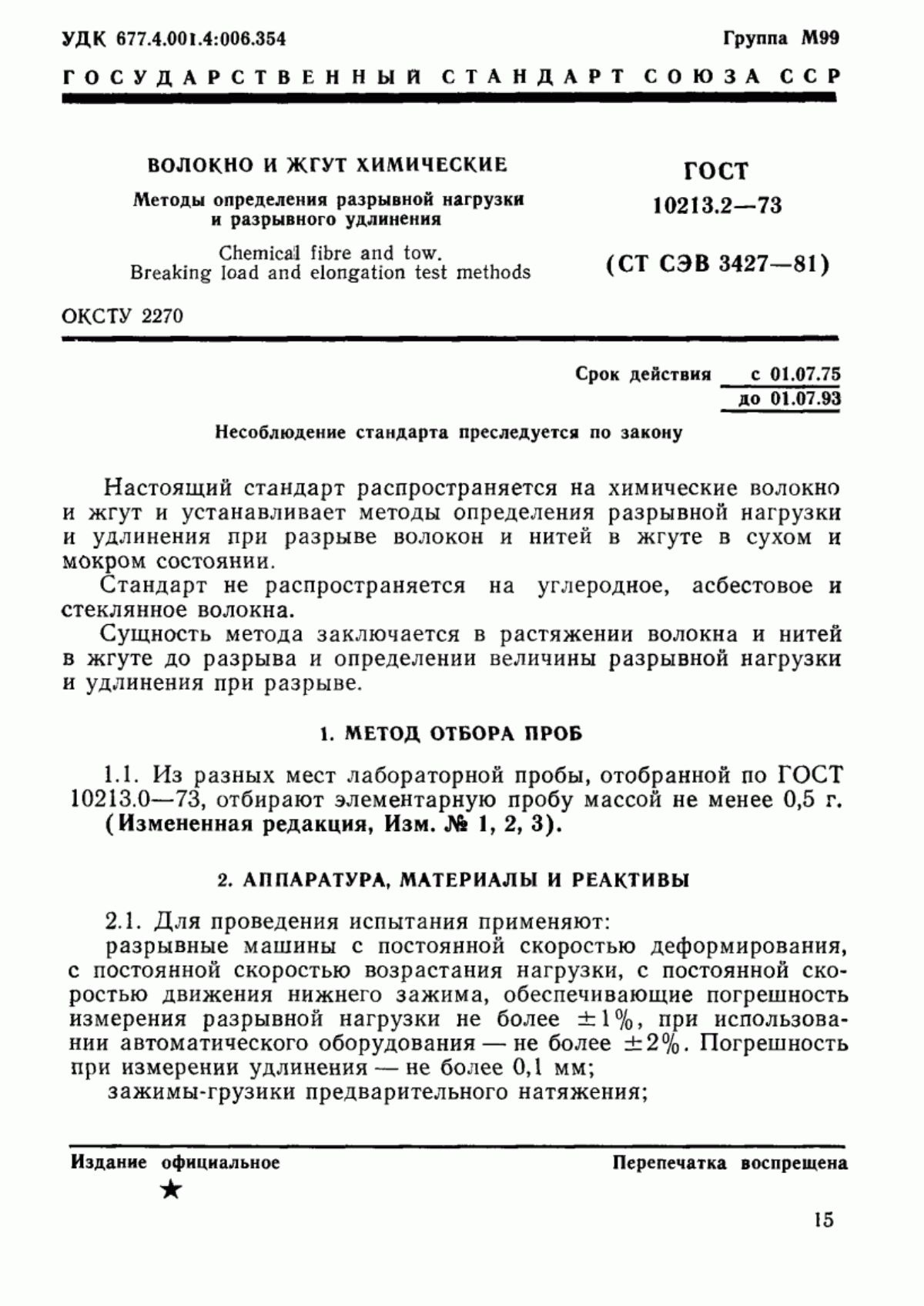 ГОСТ 10213.2-73 Волокно и жгут химические. Методы определения разрывной нагрузки и удлинение при разрыве