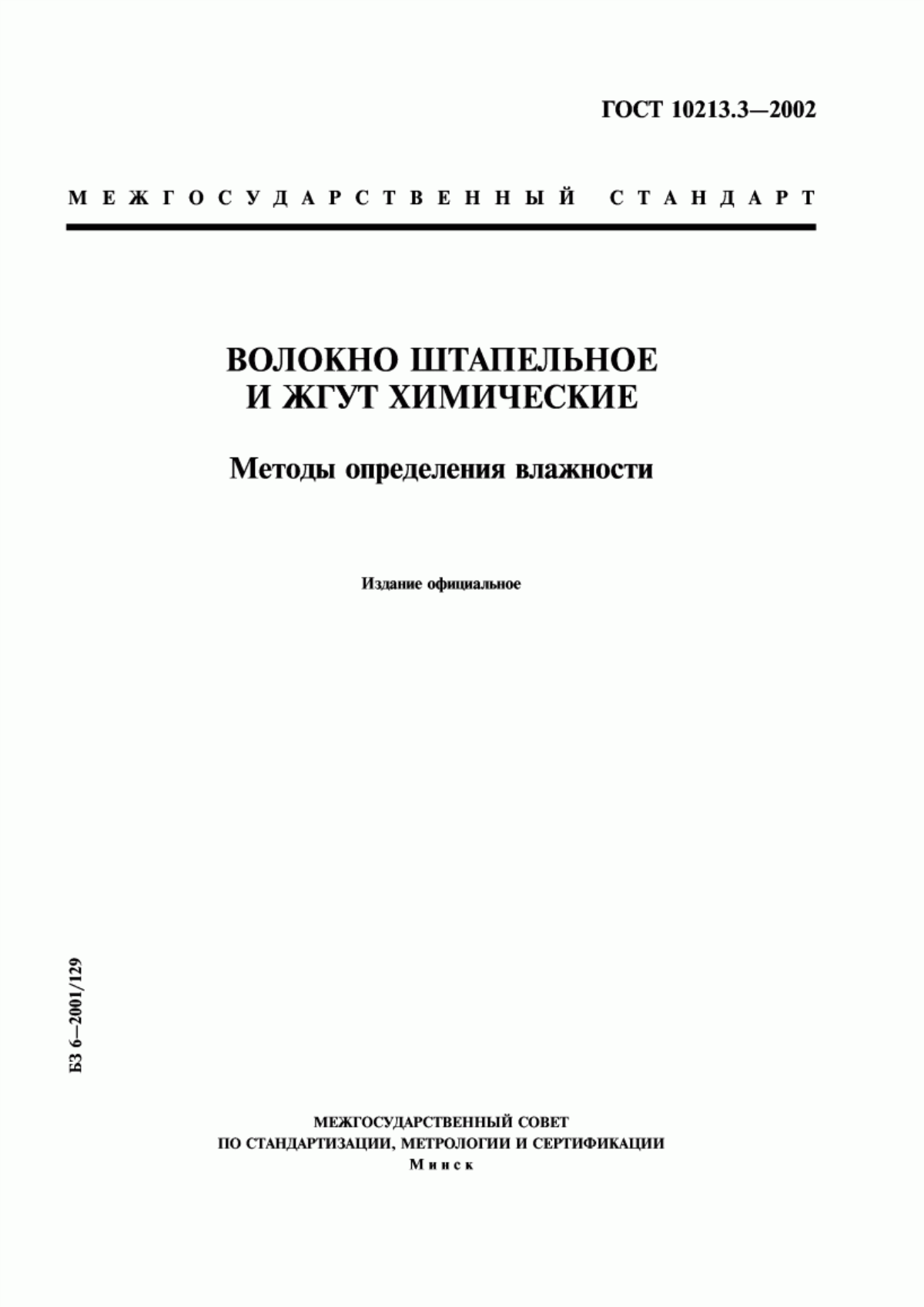 ГОСТ 10213.3-2002 Волокно штапельное и жгут химические. Методы определения влажности