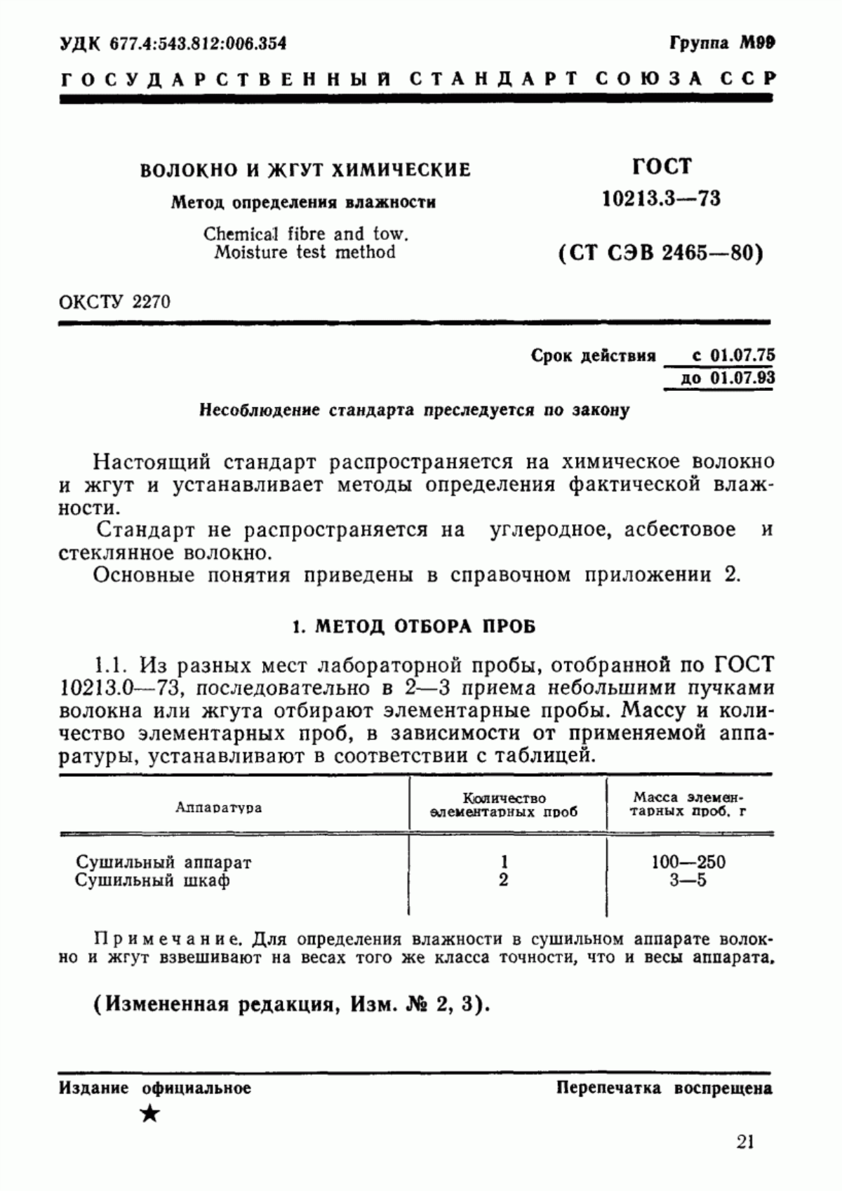 ГОСТ 10213.3-73 Волокно и жгут химические. Метод определения влажности