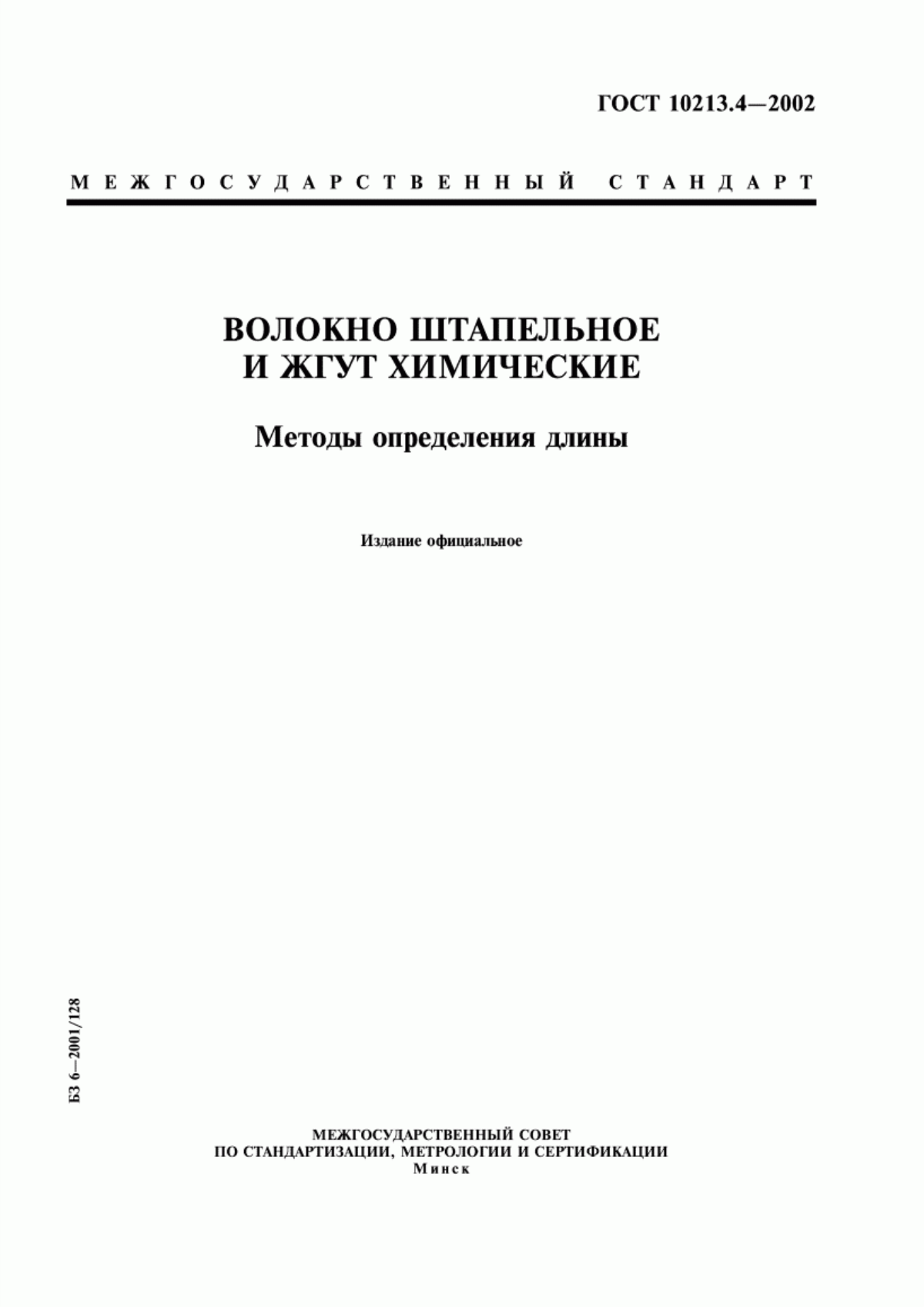 ГОСТ 10213.4-2002 Волокно штапельное и жгут химические. Методы определения длины