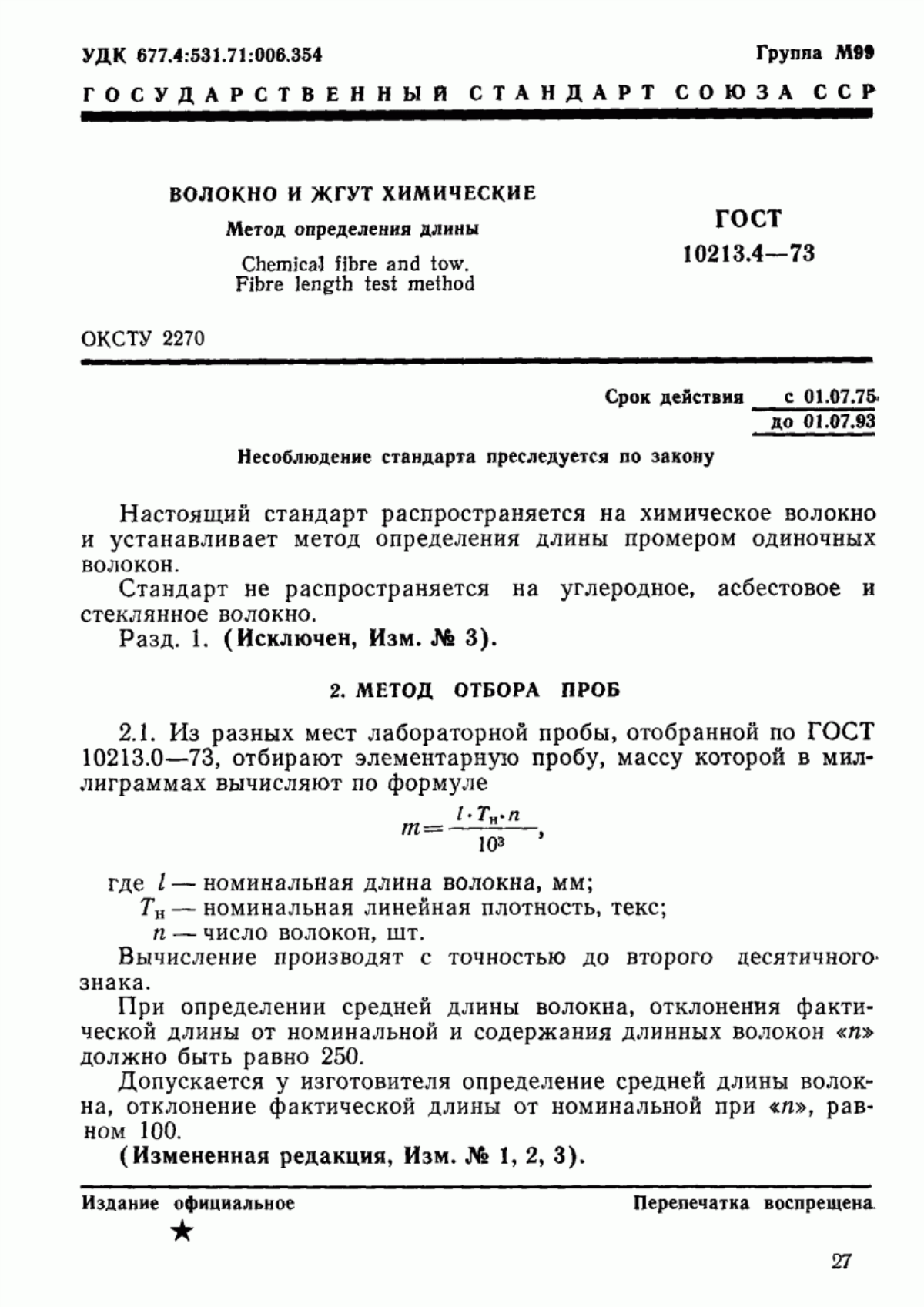 ГОСТ 10213.4-73 Волокно и жгут химические. Метод определения длины