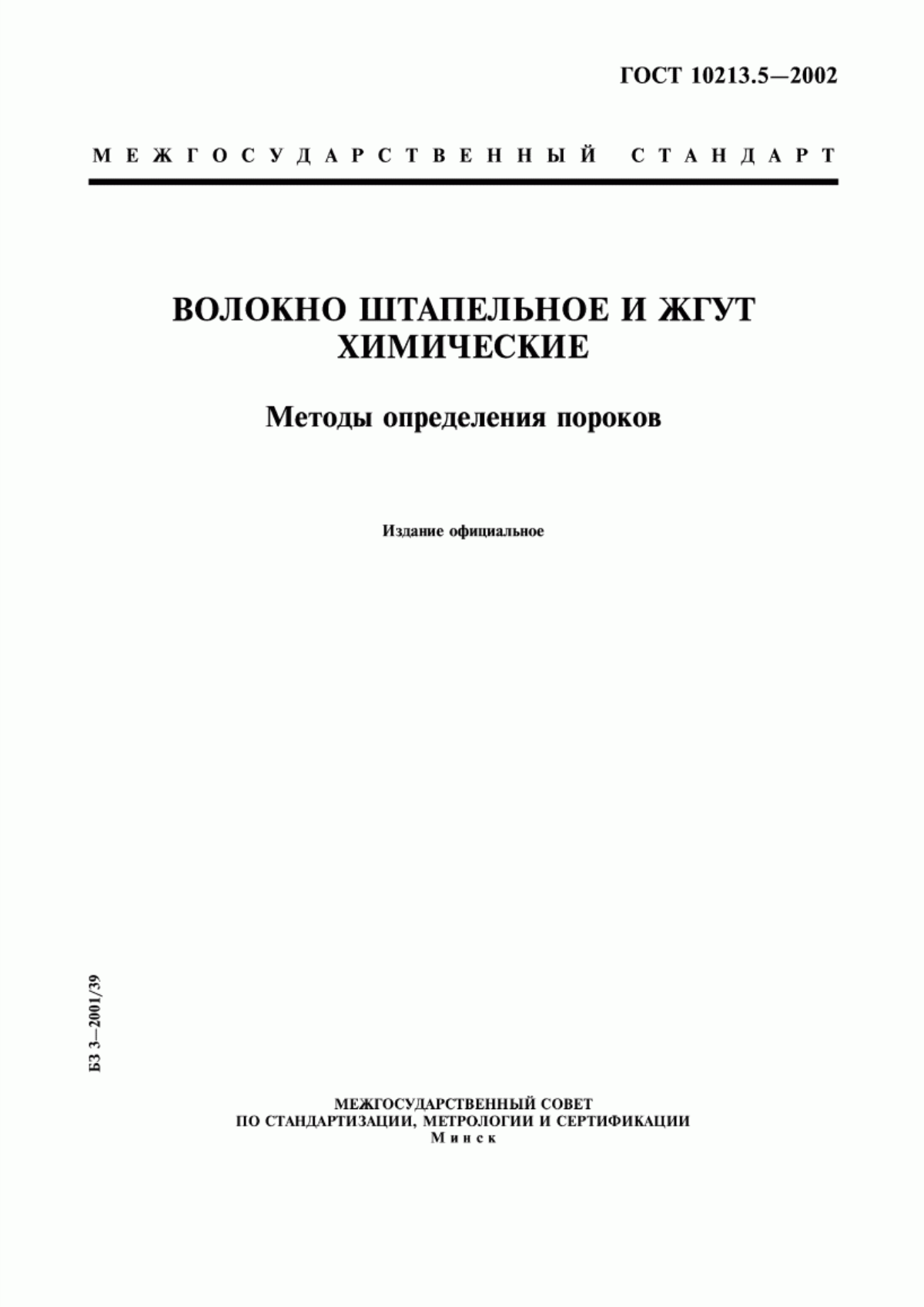 ГОСТ 10213.5-2002 Волокно штапельное и жгут химические. Методы определения пороков