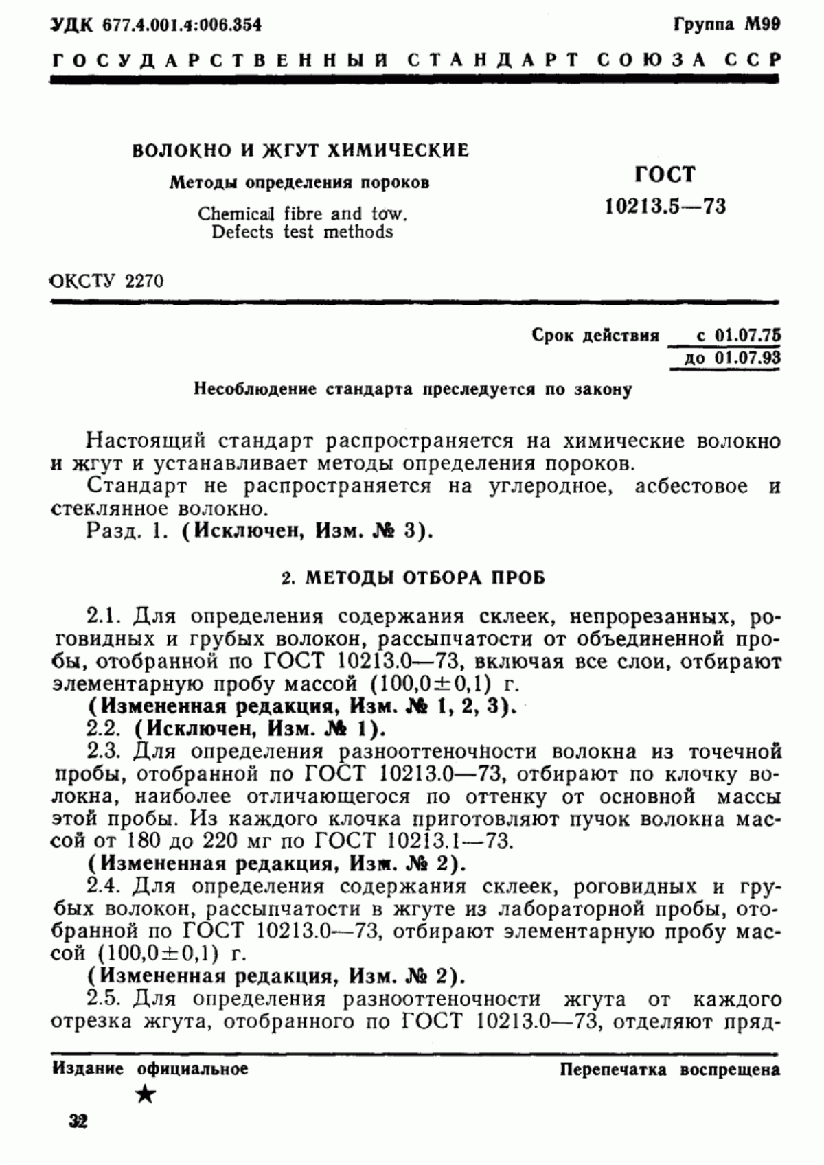 ГОСТ 10213.5-73 Волокно и жгут химические. Методы определения пороков