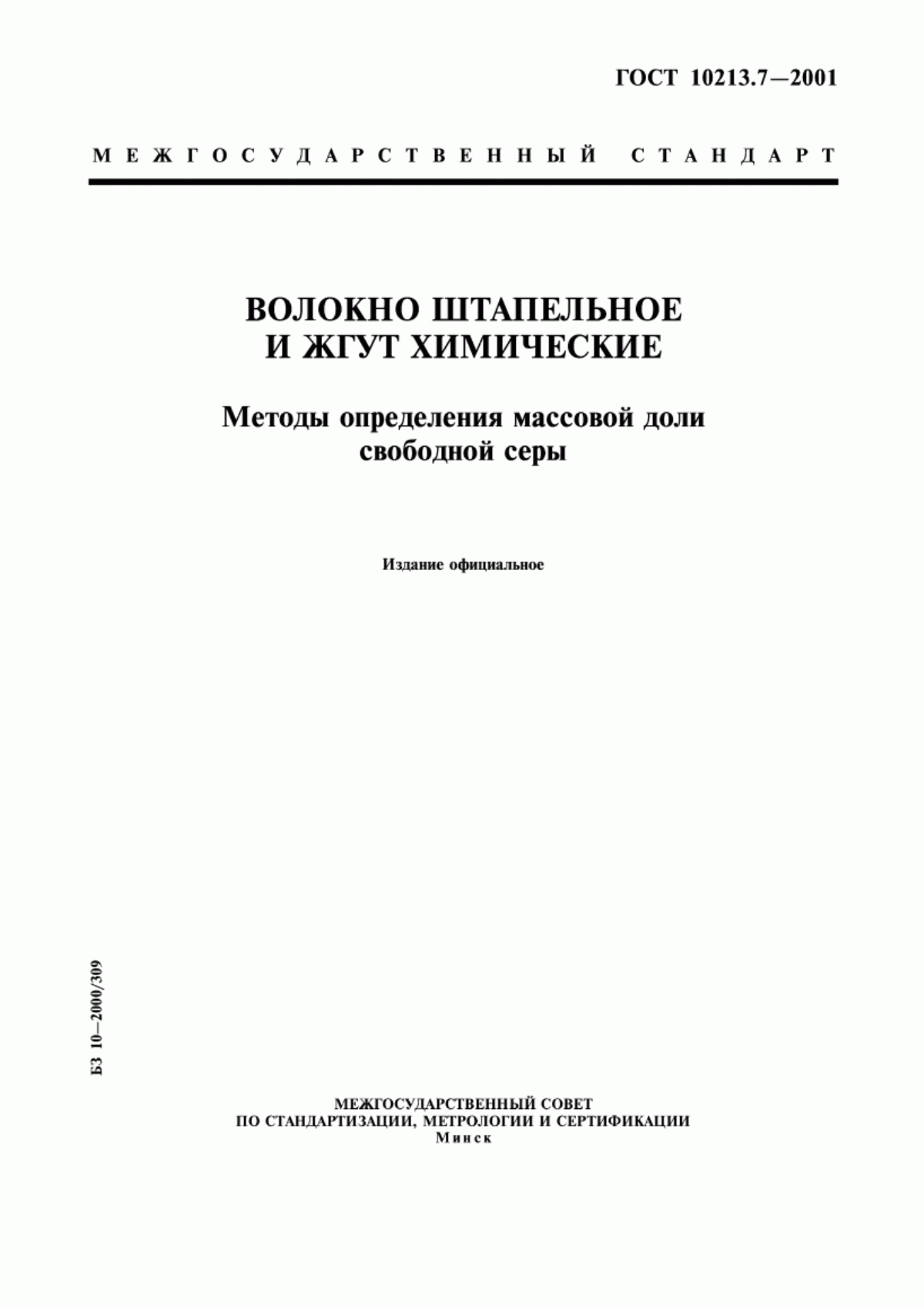 ГОСТ 10213.7-2001 Волокно штапельное и жгут химические. Методы определения массовой доли свободной серы