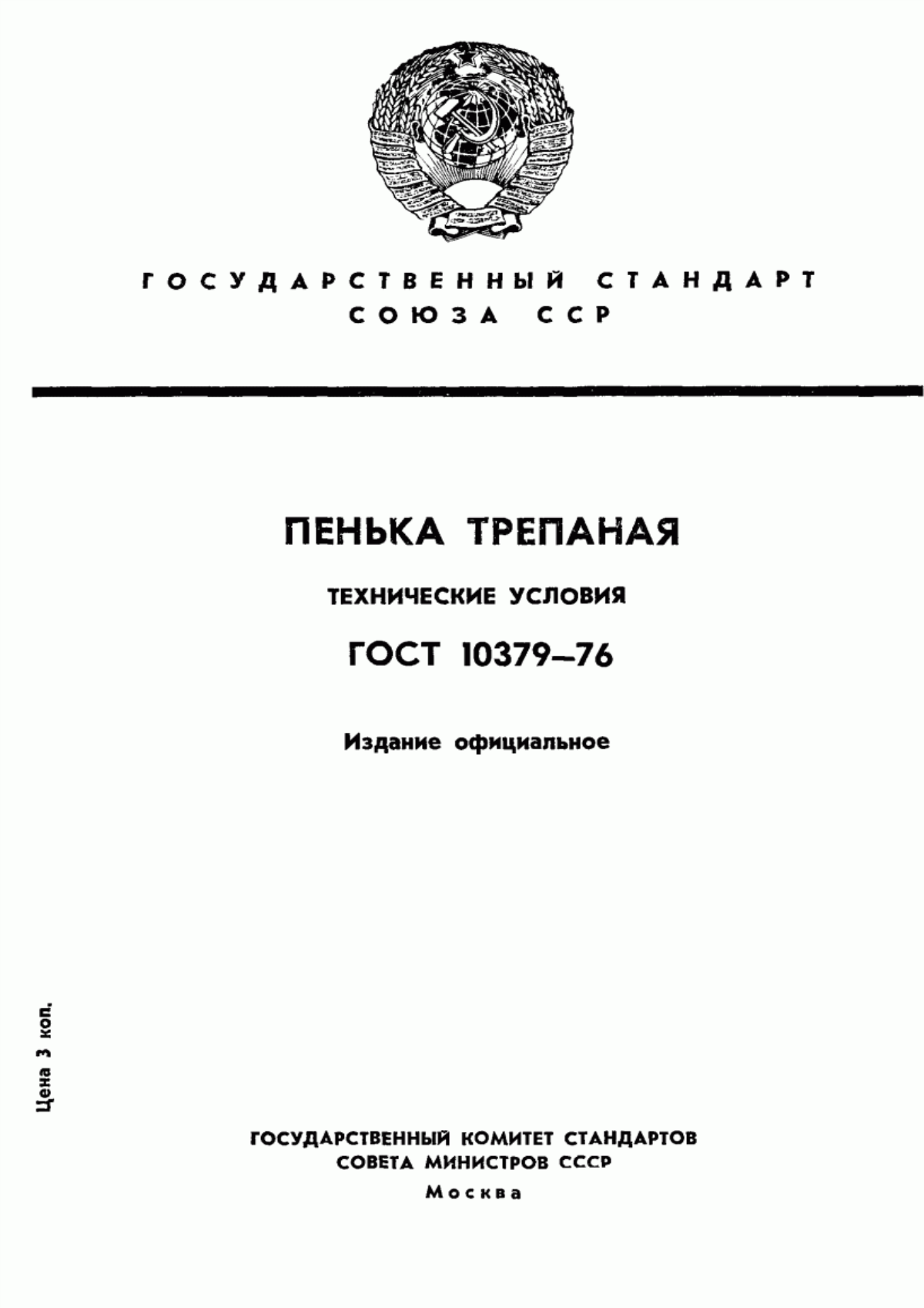 ГОСТ 10379-76 Пенька трепаная. Технические условия