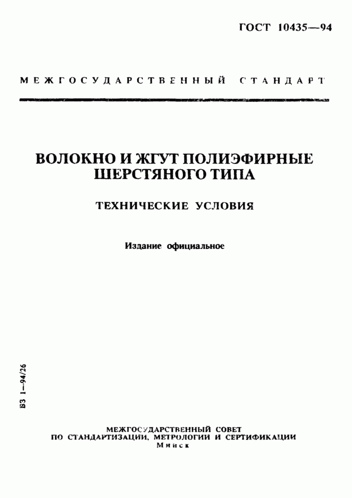 ГОСТ 10435-94 Волокно и жгут полиэфирные шерстяного типа. Технические условия