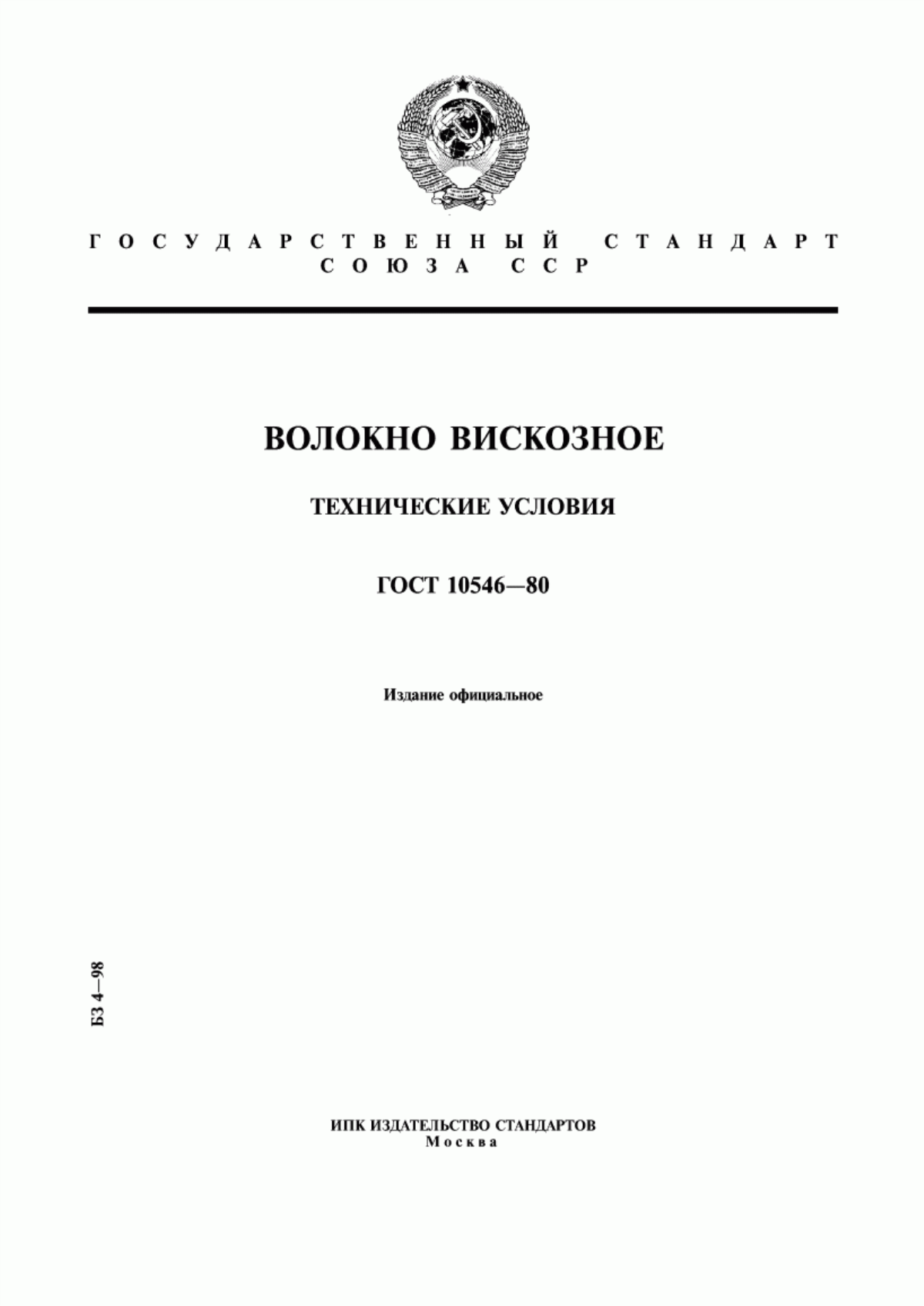 ГОСТ 10546-80 Волокно вискозное. Технические условия