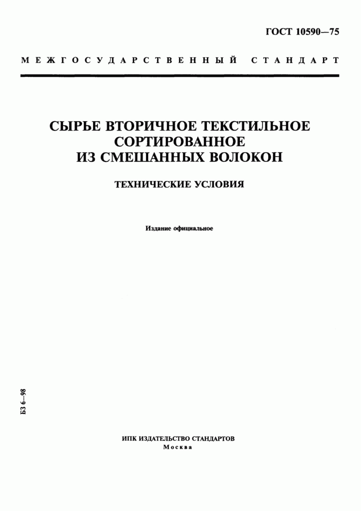 ГОСТ 10590-75 Сырье вторичное текстильное сортированное из смешанных волокон. Технические условия