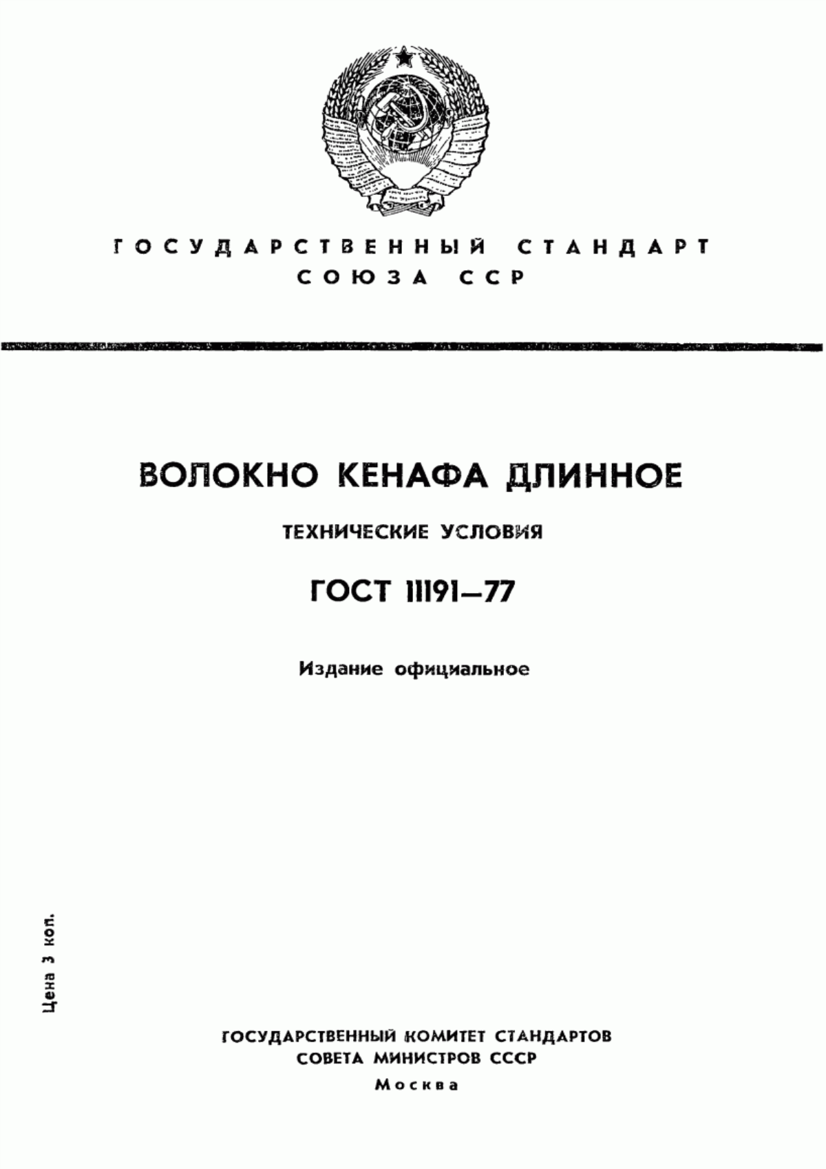 ГОСТ 11191-77 Волокно кенафа длинное. Технические условия