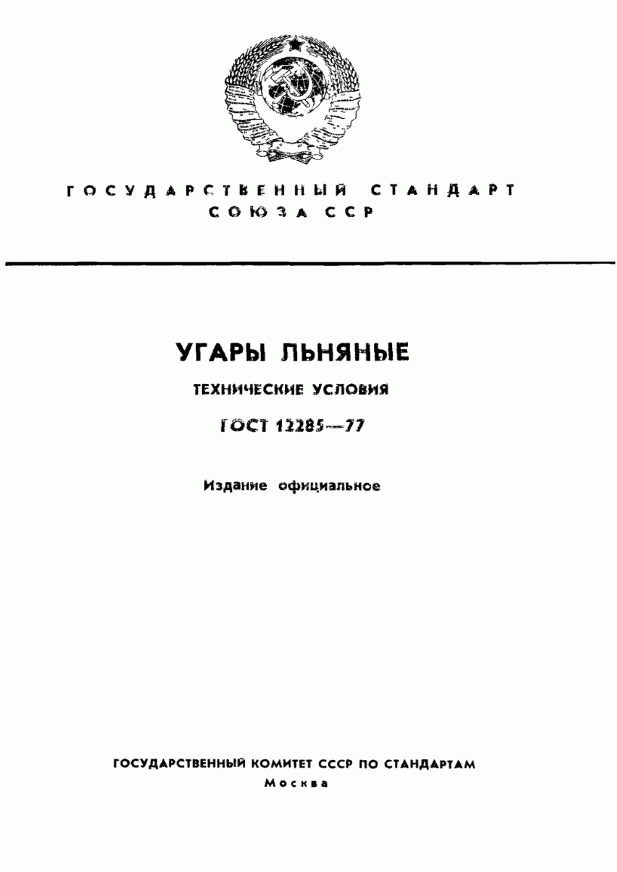 ГОСТ 12285-77 Угары льняные. Технические условия