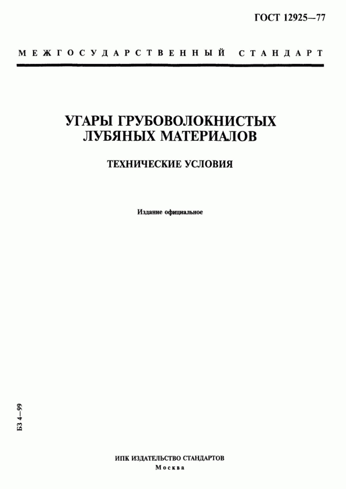 ГОСТ 12925-77 Угары грубоволокнистых лубяных материалов. Технические условия