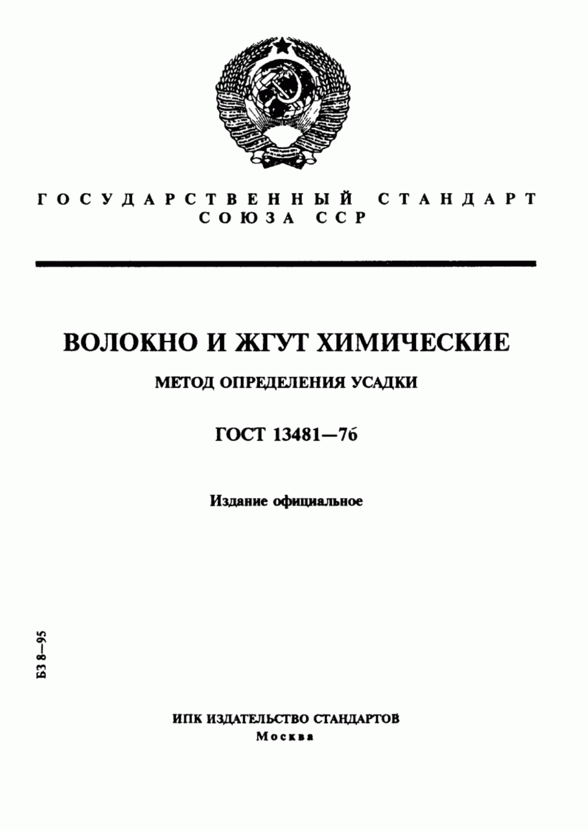 ГОСТ 13481-76 Волокно и жгут химические. Метод определения усадки