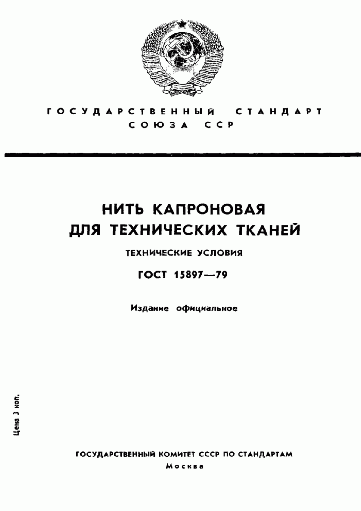 ГОСТ 15897-79 Нить полиамидная для технических тканей. Технические условия