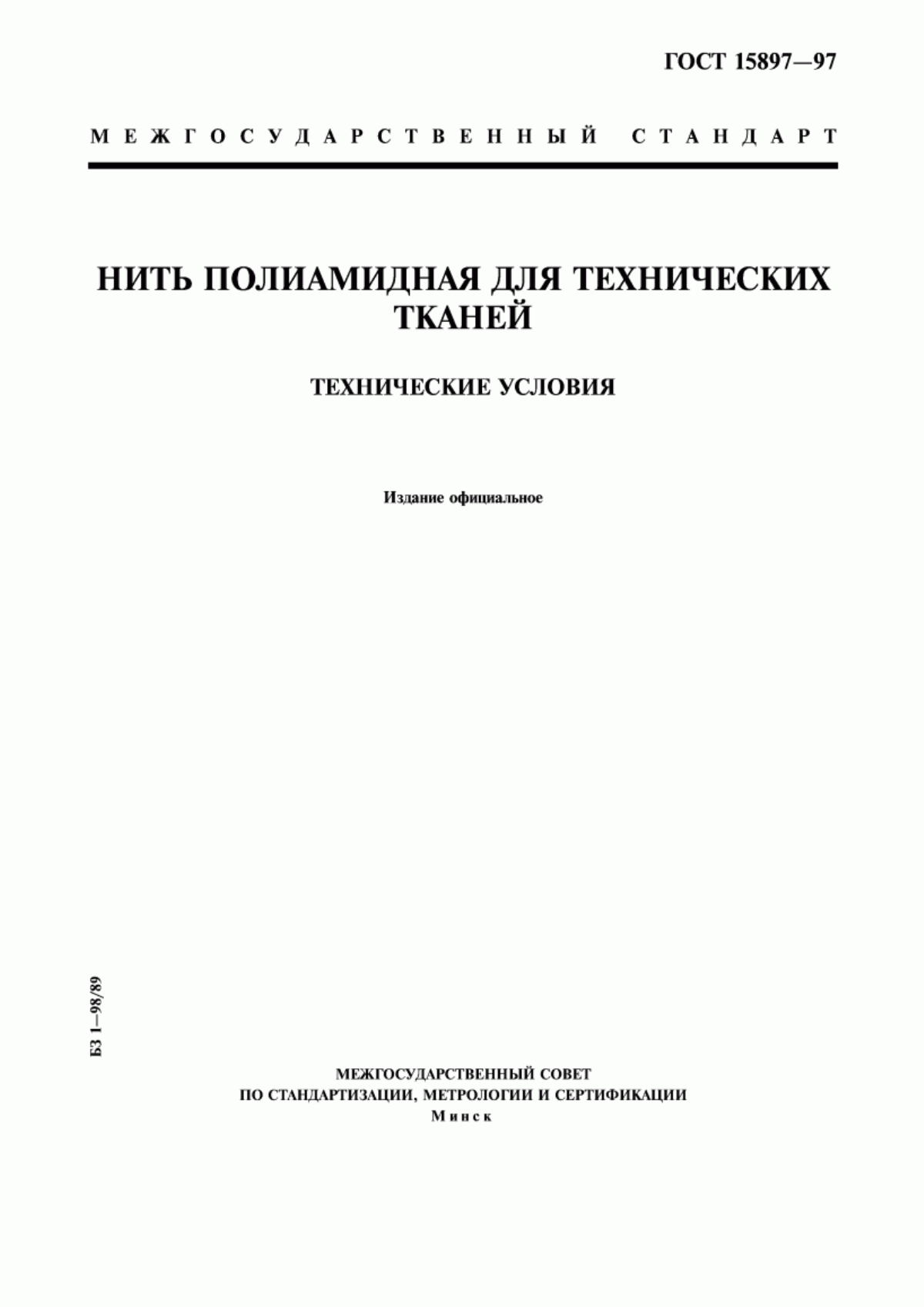 ГОСТ 15897-97 Нить полиамидная для технических тканей. Технические условия