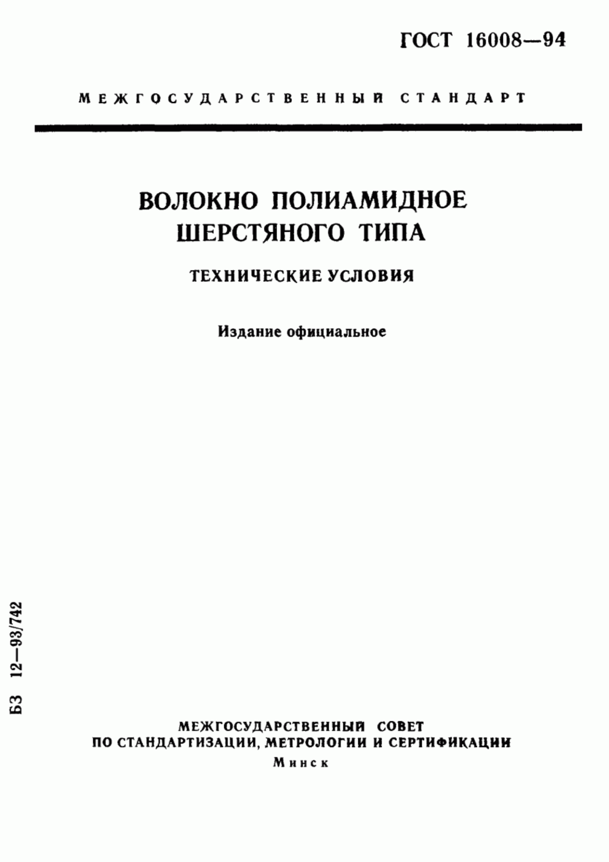 ГОСТ 16008-94 Волокно полиамидное шерстяного типа. Технические условия