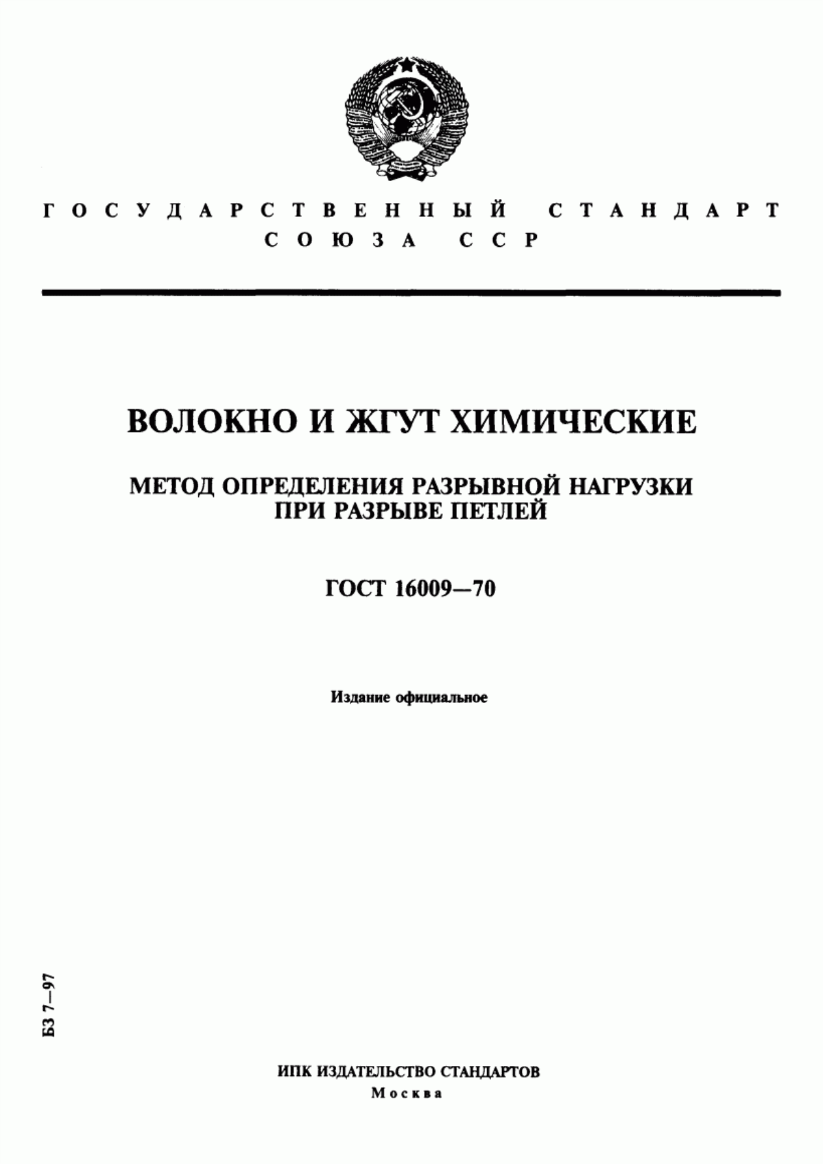 ГОСТ 16009-70 Волокно и жгут химические. Метод определения разрывной нагрузки при разрыве петлей