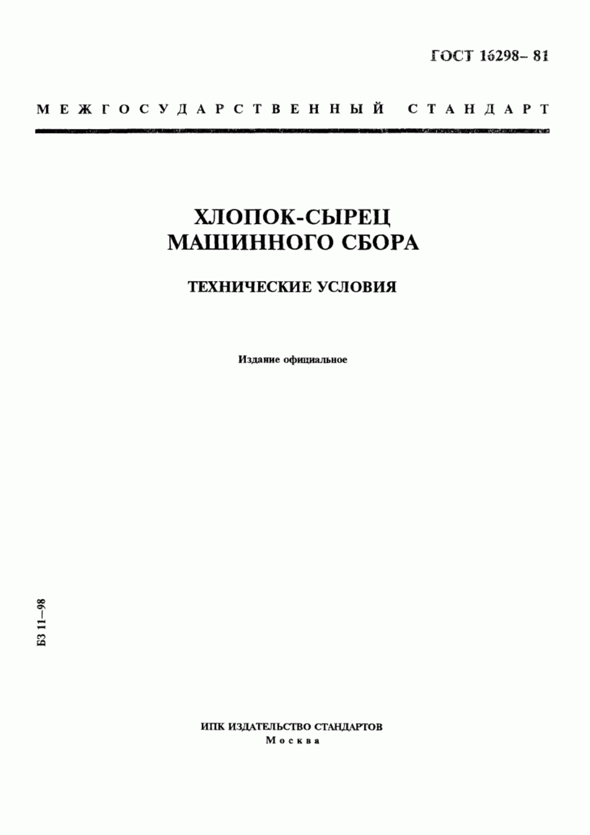 ГОСТ 16298-81 Хлопок-сырец машинного сбора. Технические условия