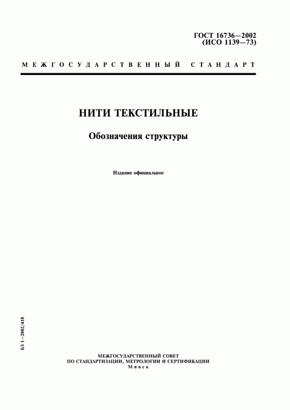 ГОСТ 16736-2002 Нити текстильные. Обозначения структуры