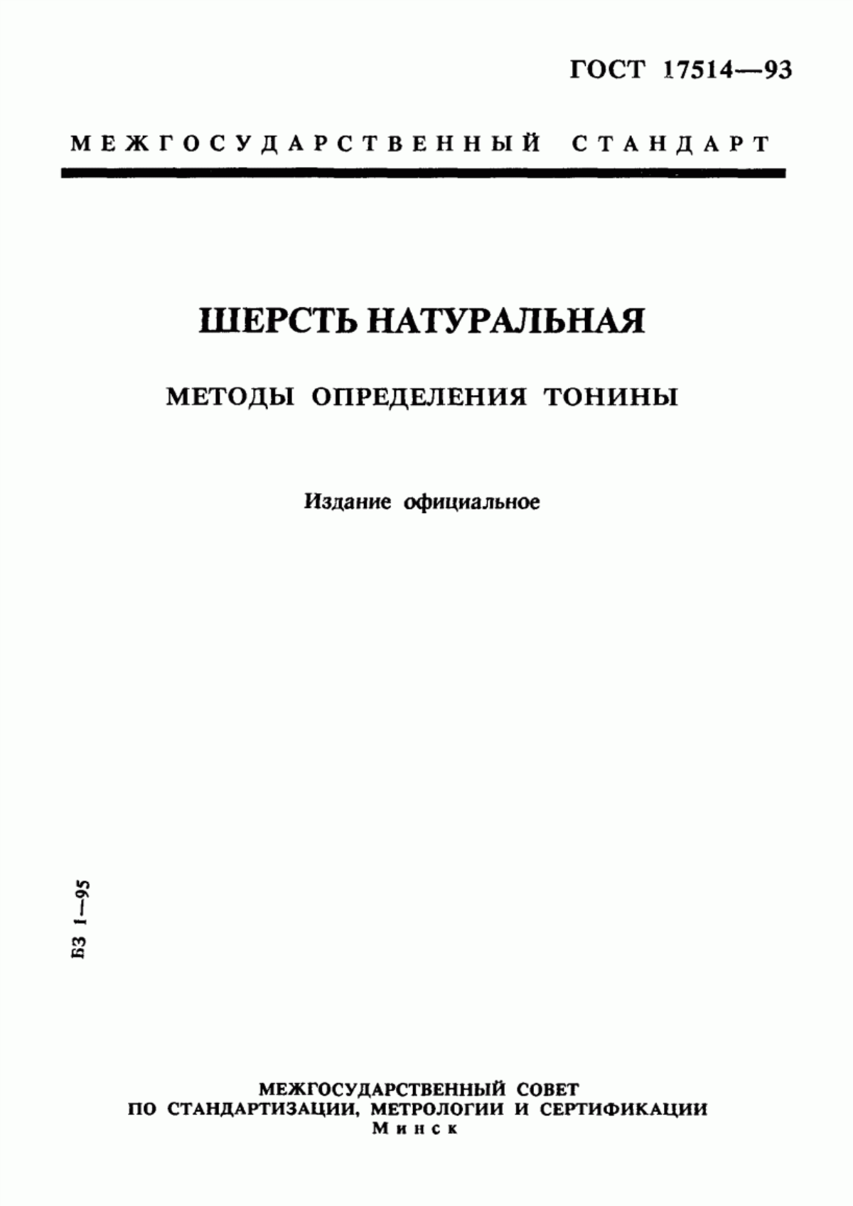 ГОСТ 17514-93 Шерсть натуральная. Методы определения тонины