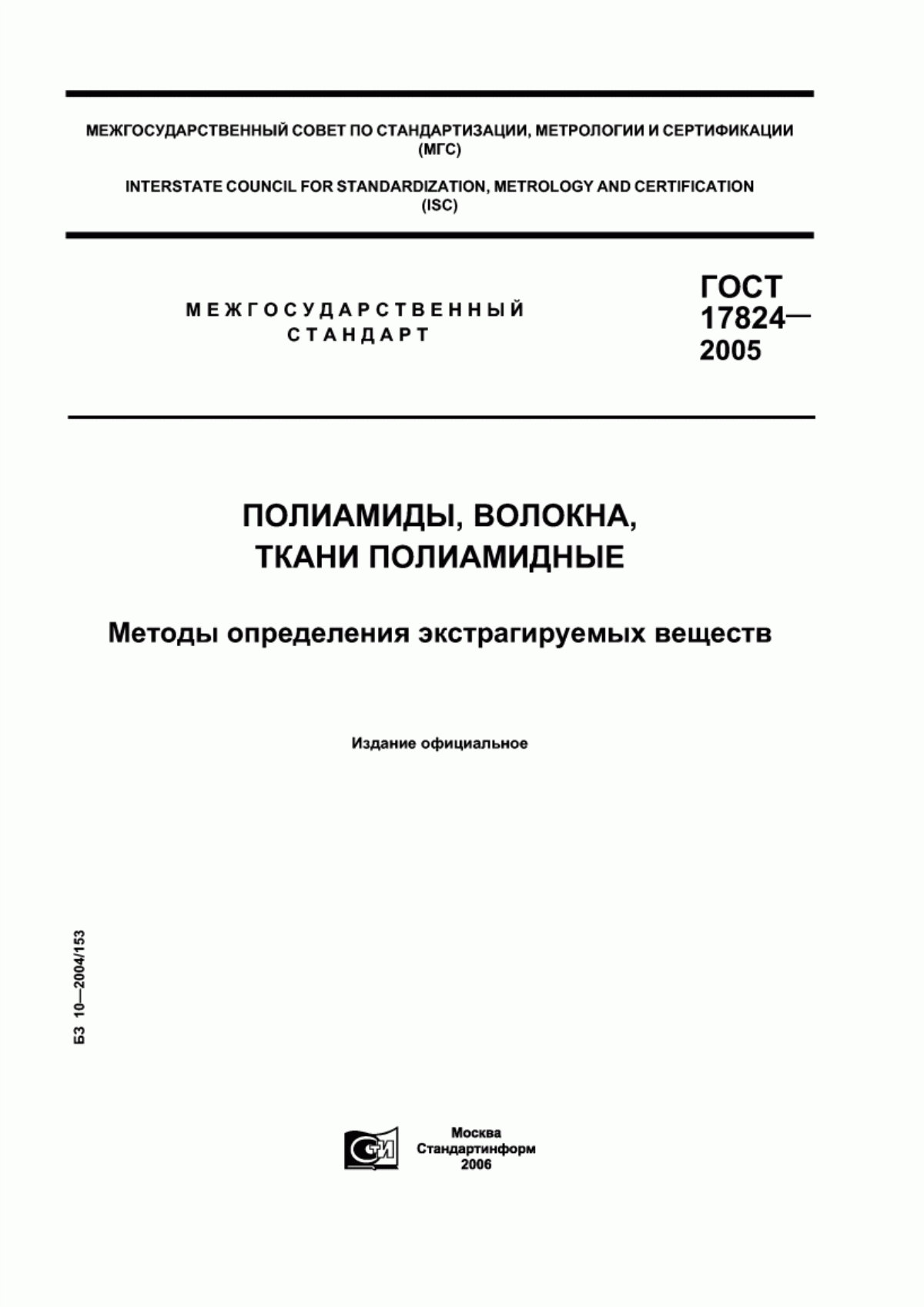 ГОСТ 17824-2005 Полиамиды, волокна, ткани полиамидные. Методы определения экстрагируемых веществ