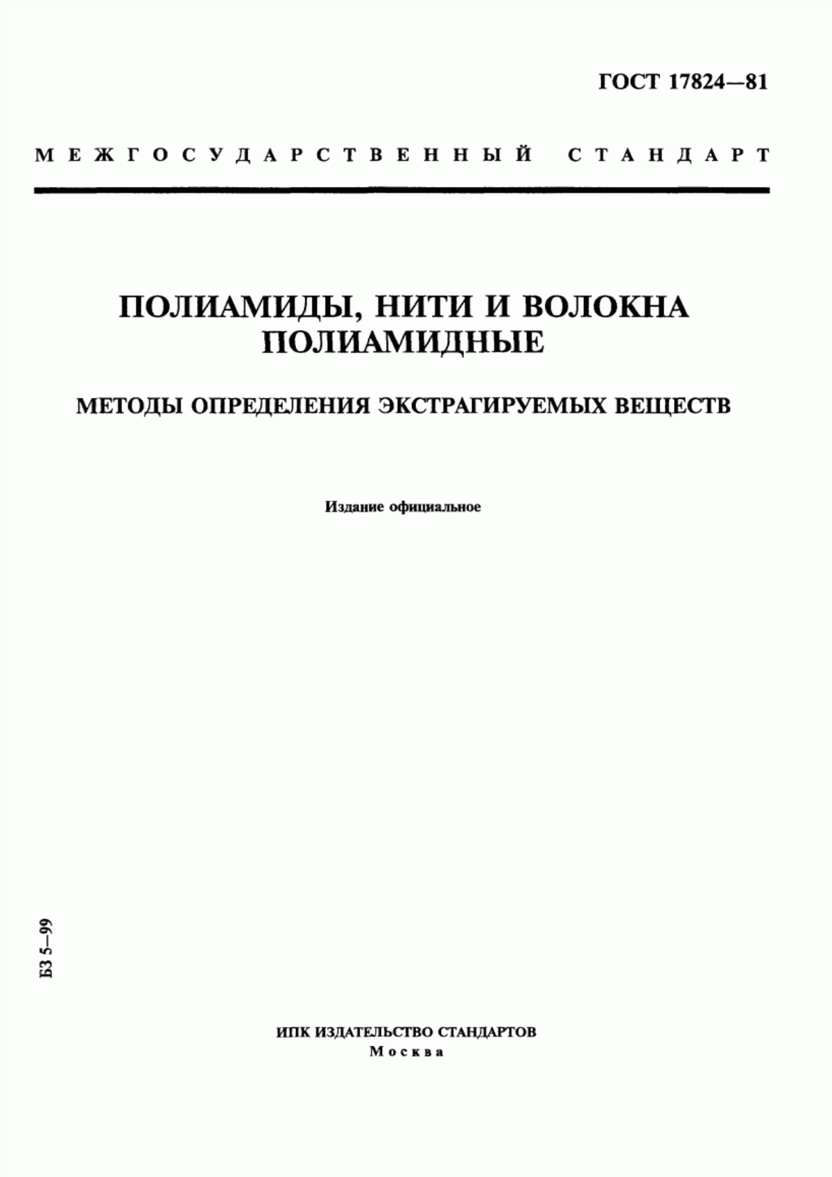 ГОСТ 17824-81 Полиамиды, нити и волокна полиамидные. Методы определения экстрагируемых веществ