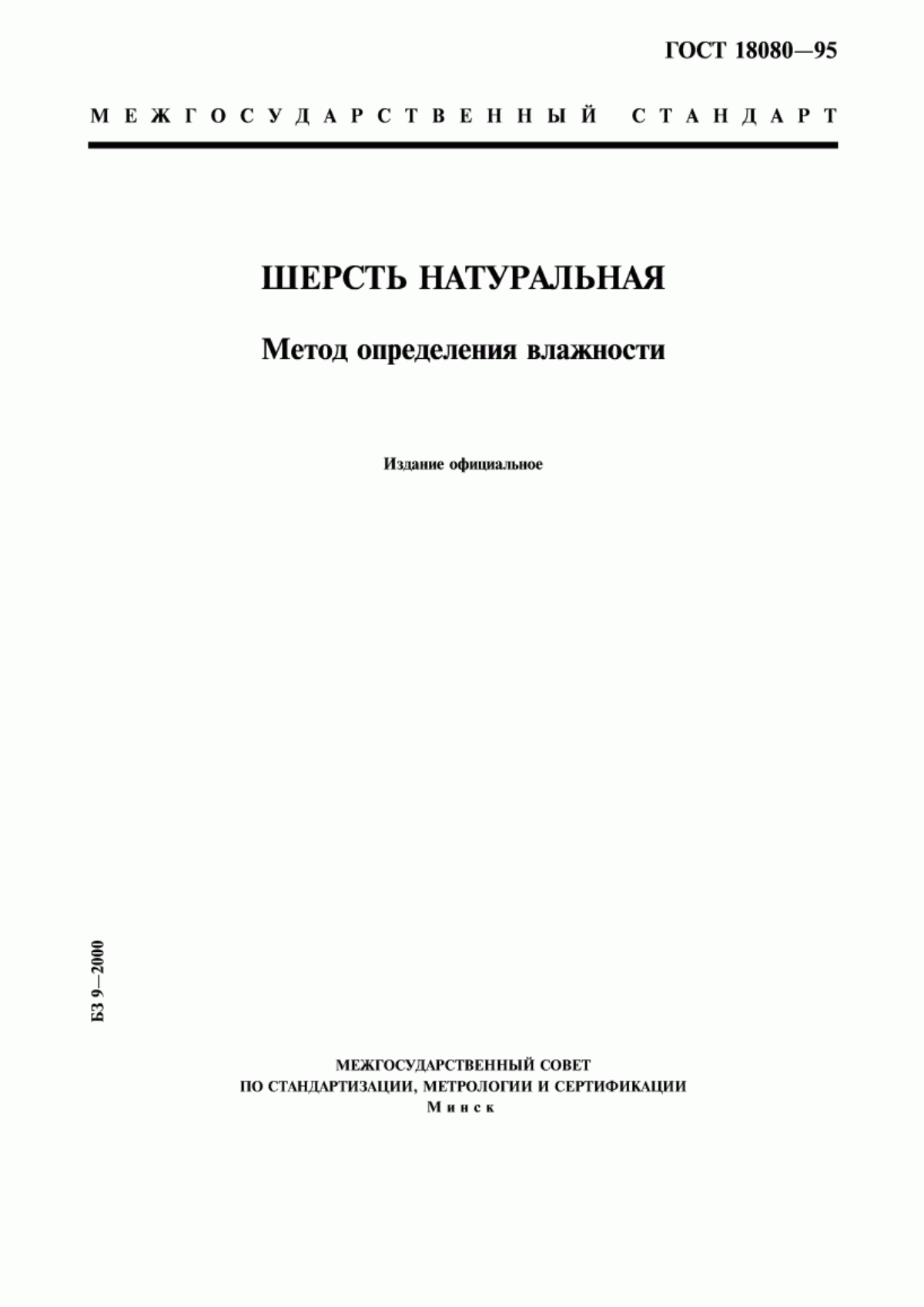 ГОСТ 18080-95 Шерсть натуральная. Метод определения влажности