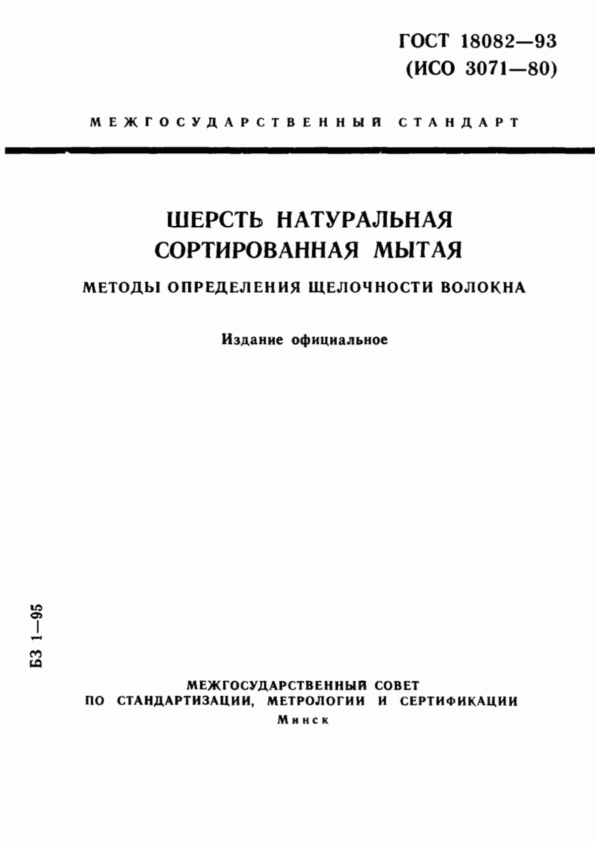 ГОСТ 18082-93 Шерсть натуральная сортированная мытая. Методы определения щелочности волокна