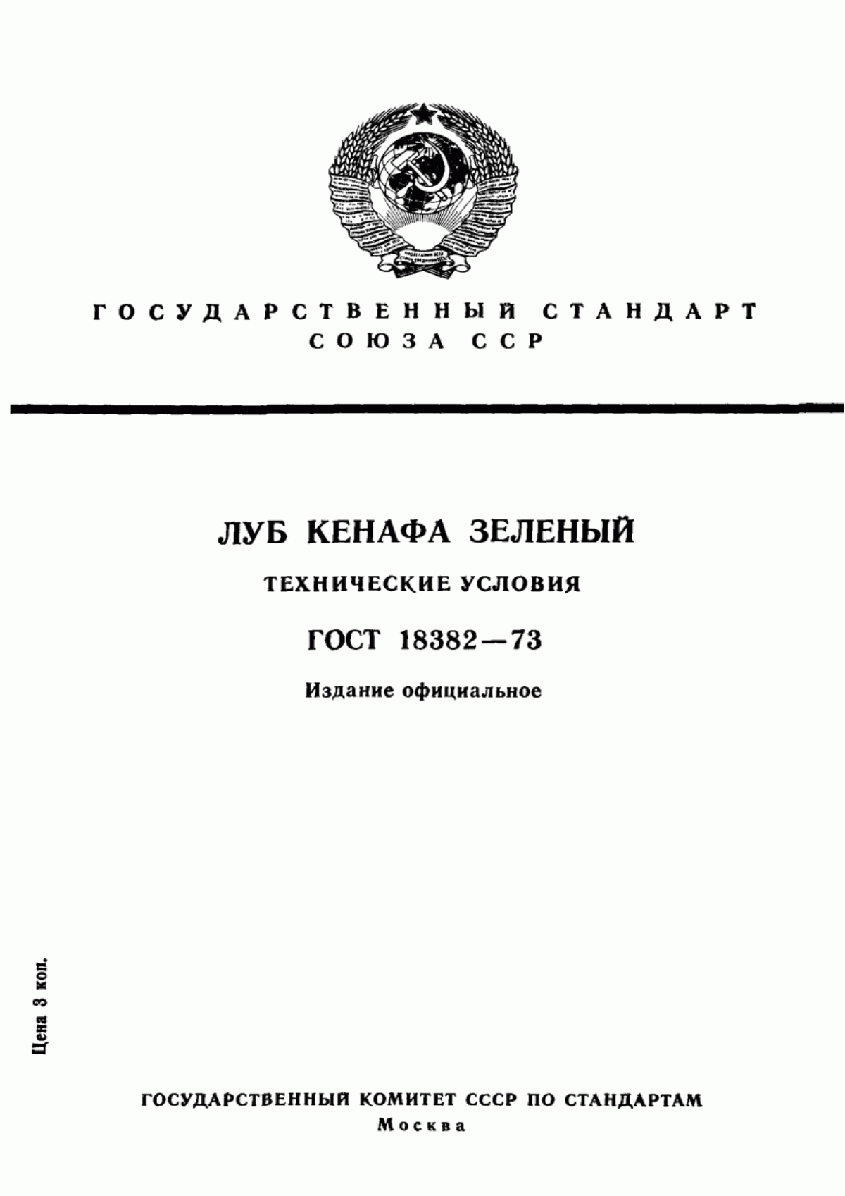 ГОСТ 18382-73 Луб кенафа зеленый. Технические условия