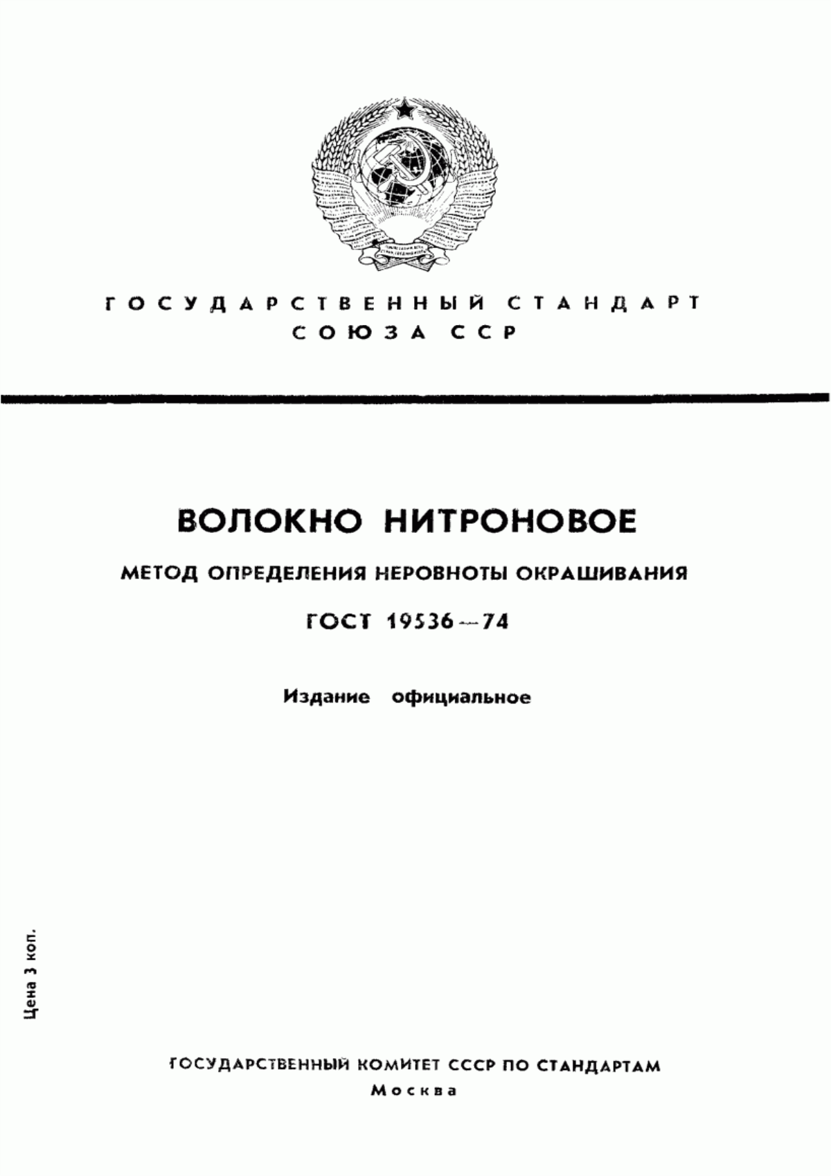 ГОСТ 19536-74 Волокно нитроновое. Метод определения неравномерности окрашивания