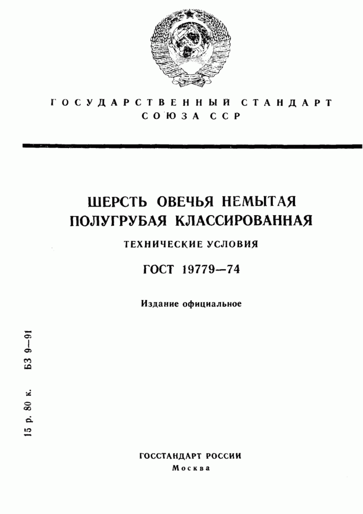 ГОСТ 19779-74 Шерсть овечья немытая полугрубая классированная. Технические условия