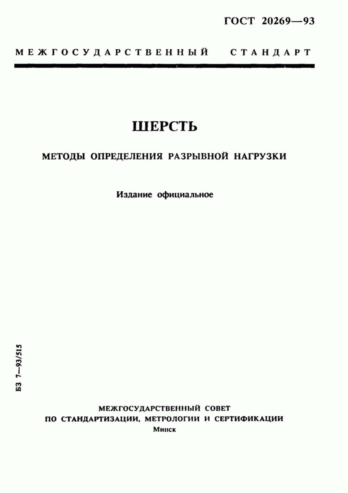 ГОСТ 20269-93 Шерсть. Методы определения разрывной нагрузки