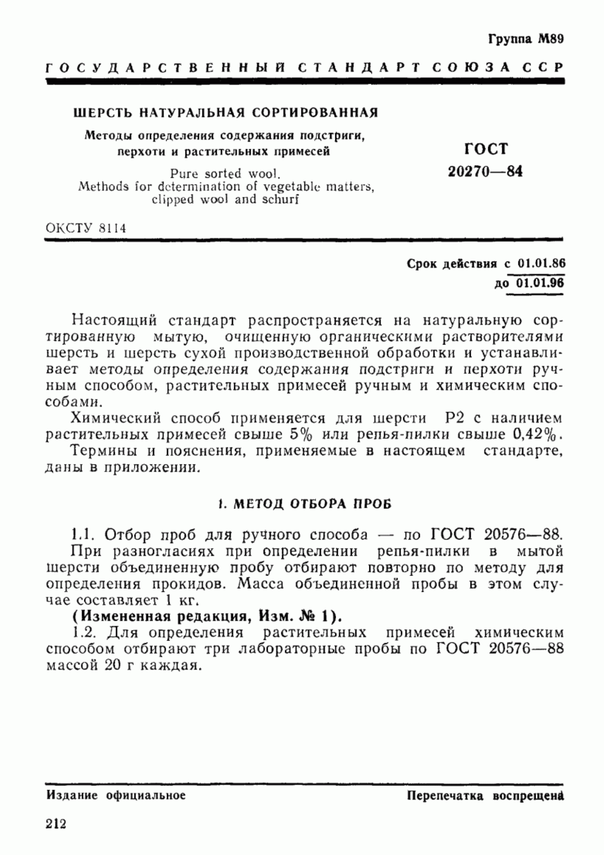 ГОСТ 20270-84 Шерсть натуральная сортированная. Методы определения содержания подстриги, перхоти и растительных примесей