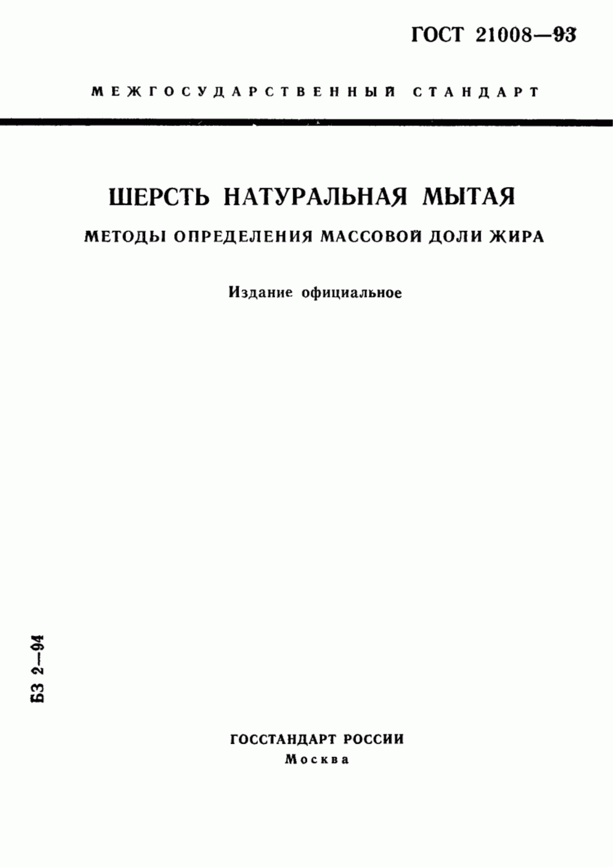 ГОСТ 21008-93 Шерсть натуральная мытая. Методы определения массовой доли жира