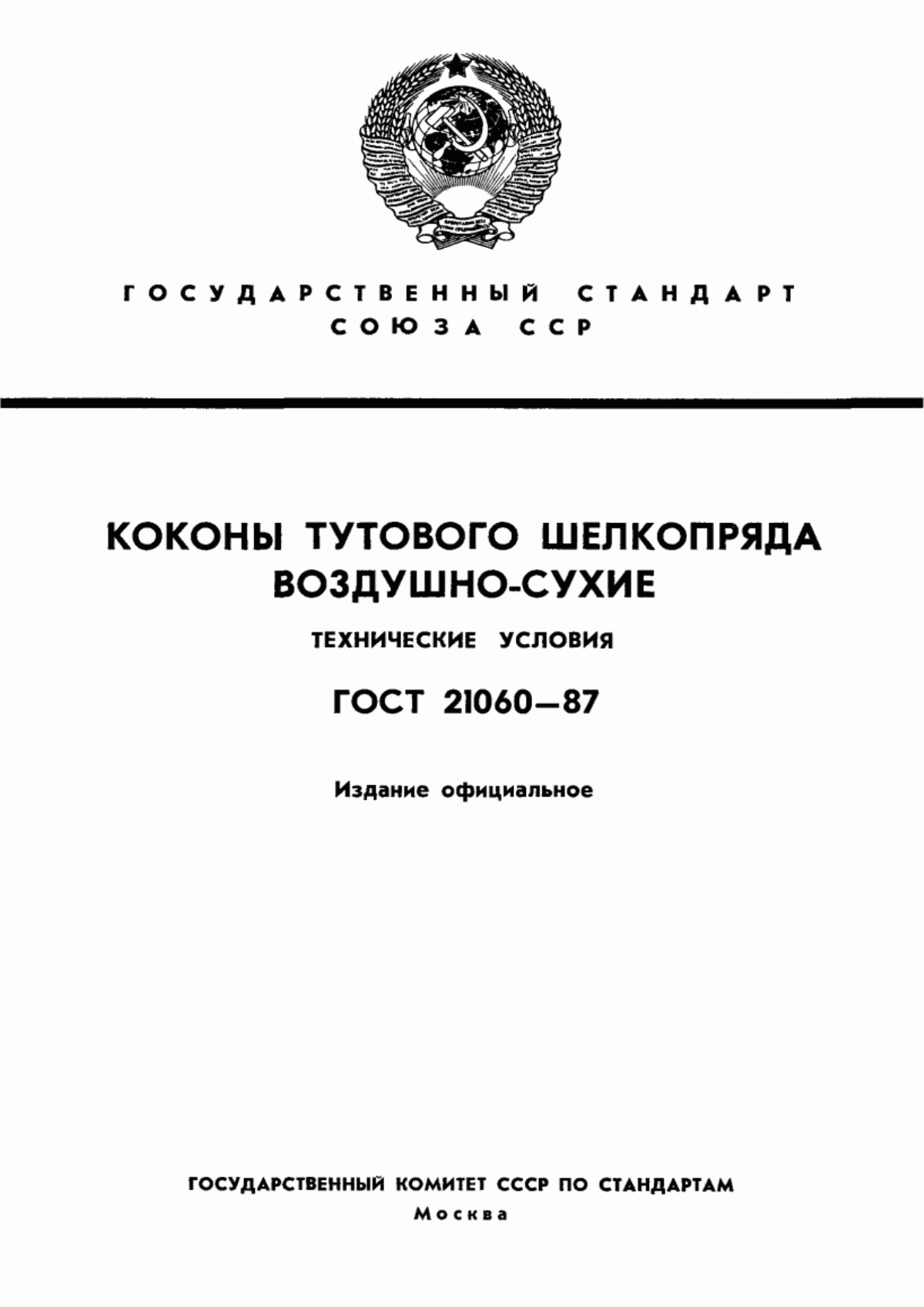 ГОСТ 21060-87 Коконы тутового шелкопряда воздушно-сухие. Технические условия