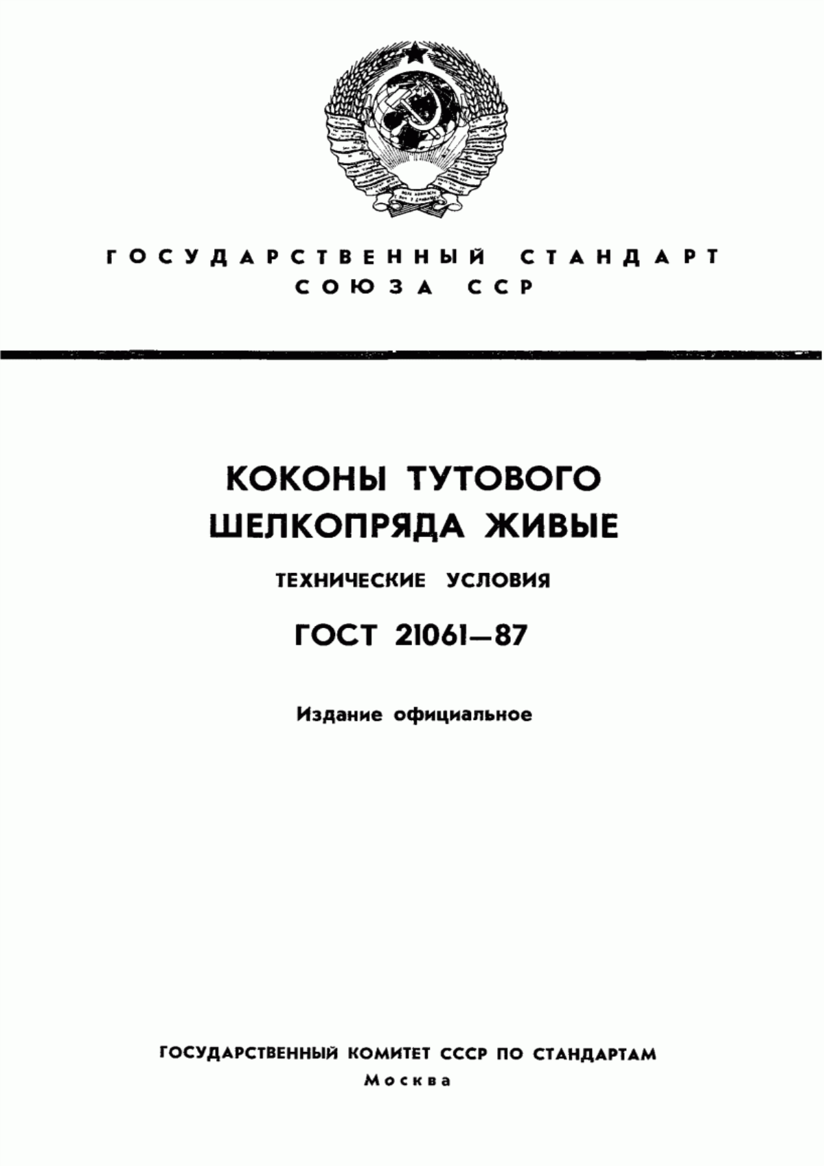 ГОСТ 21061-87 Коконы тутового шелкопряда живые. Технические условия