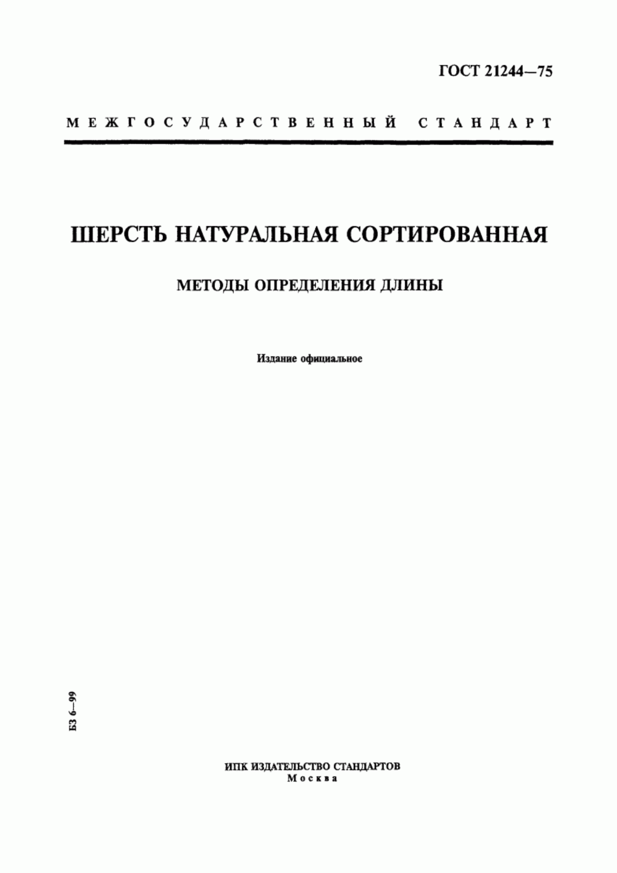 ГОСТ 21244-75 Шерсть натуральная сортированная. Метод определения длины