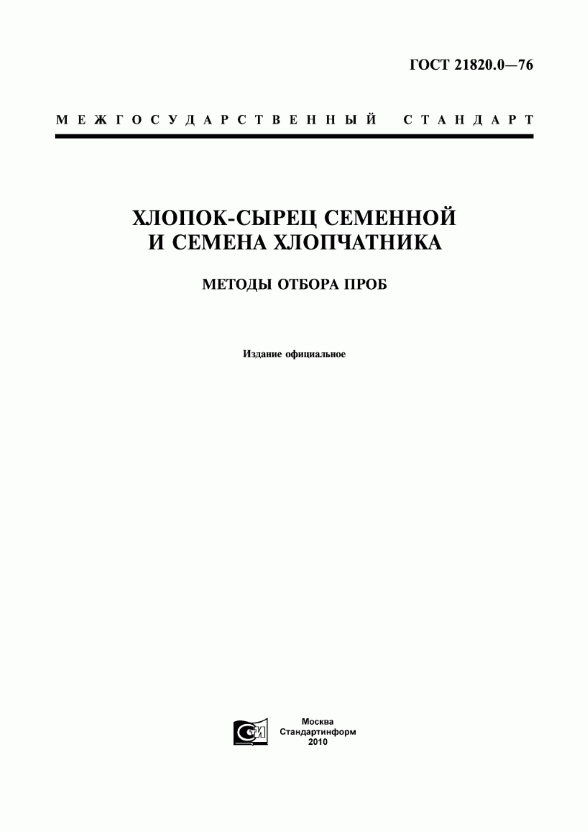 ГОСТ 21820.0-76 Хлопок-сырец семенной и семена хлопчатника. Методы отбора проб