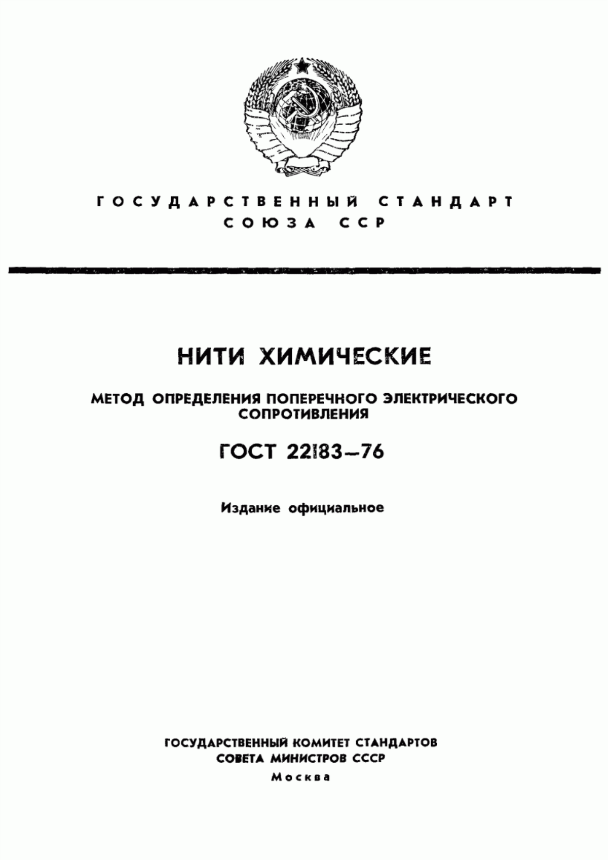 ГОСТ 22183-76 Нити химические. Метод определения поперечного электрического сопротивления