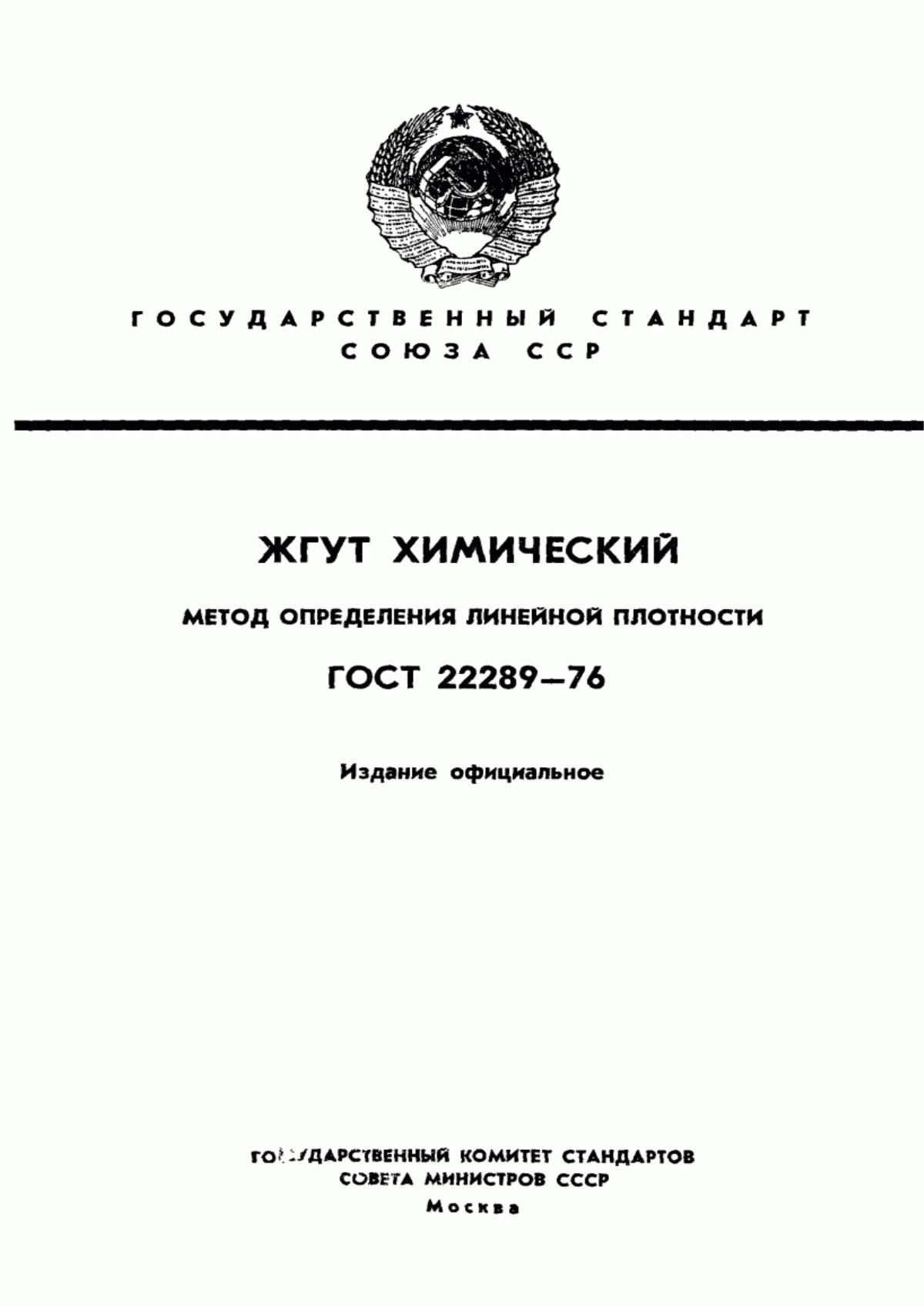 ГОСТ 22289-76 Жгут химический. Метод определения линейной плотности