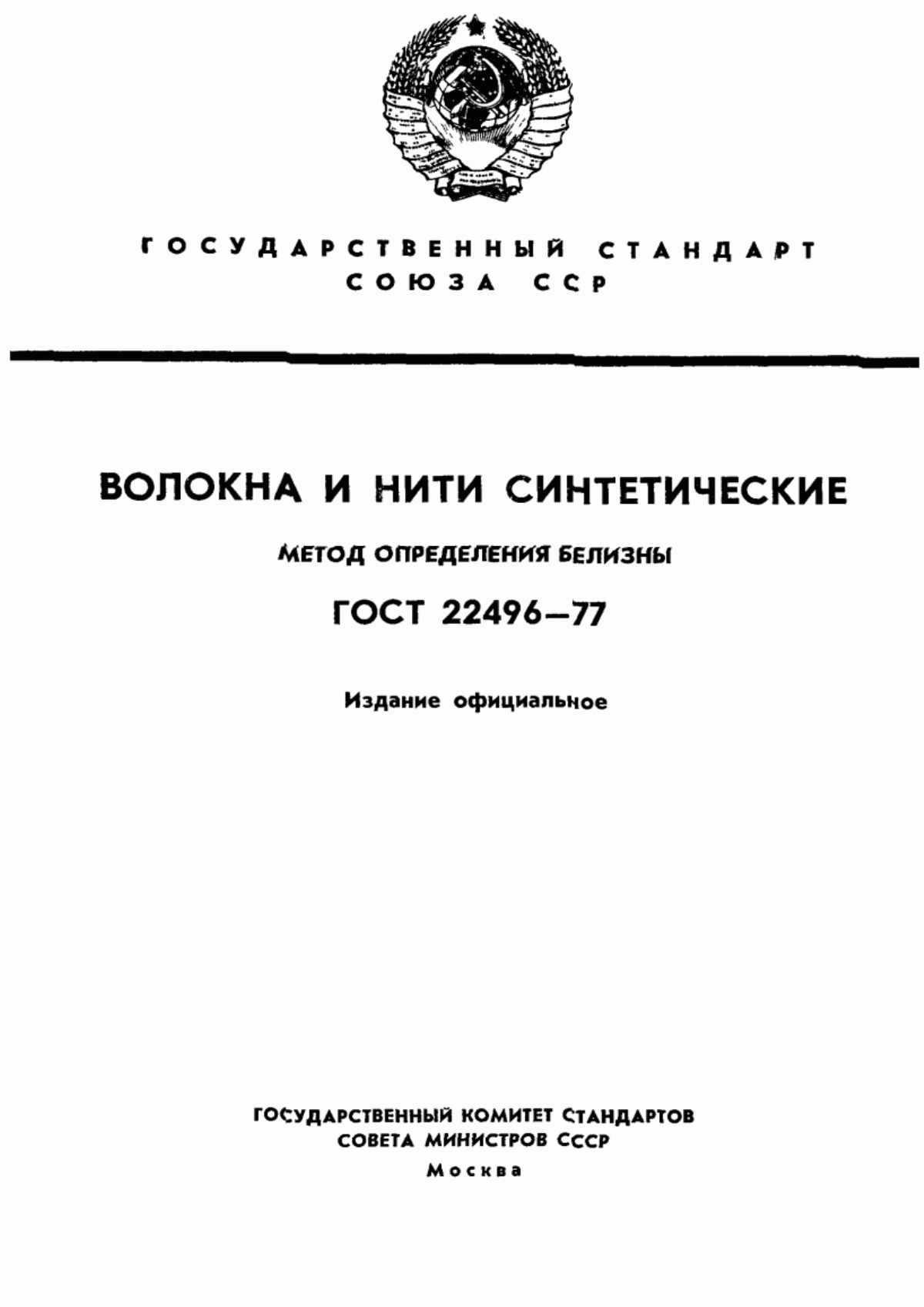 ГОСТ 22496-77 Волокна и нити синтетические. Метод определения белизны