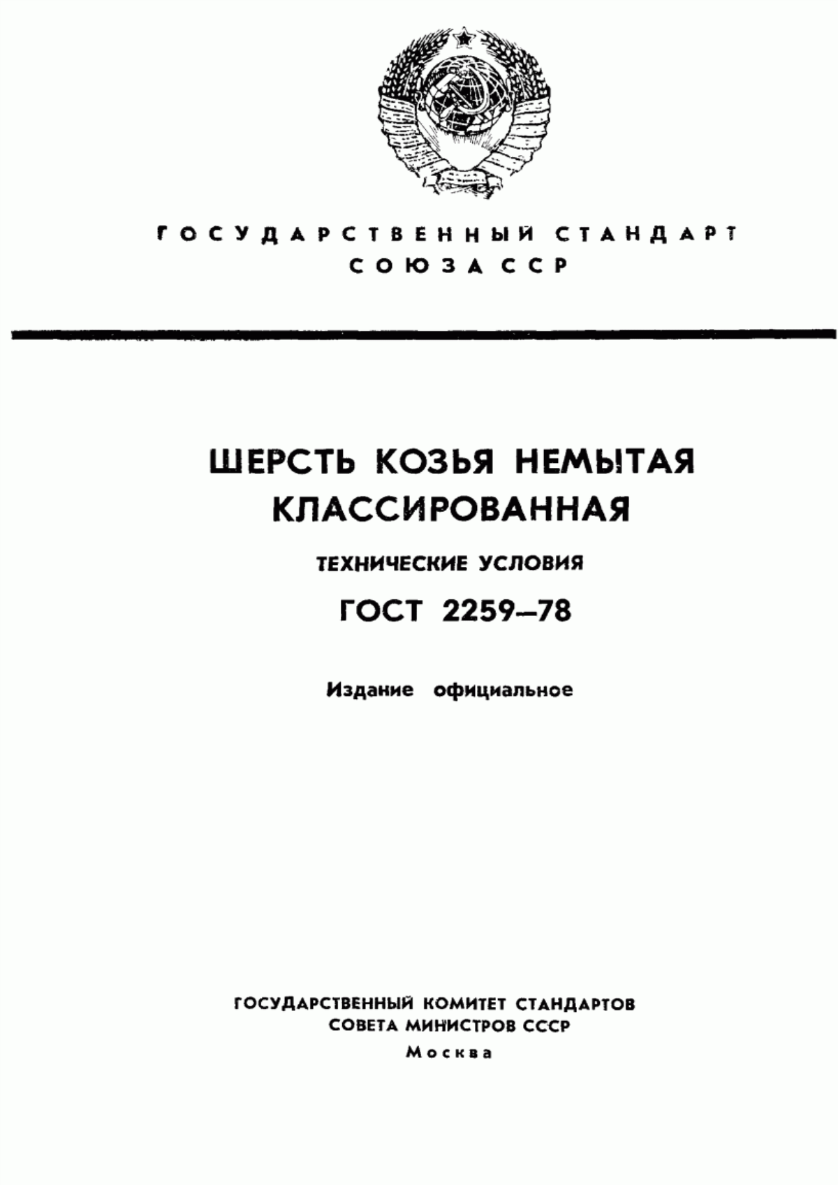 ГОСТ 2259-78 Шерсть козья немытая классированная. Технические условия