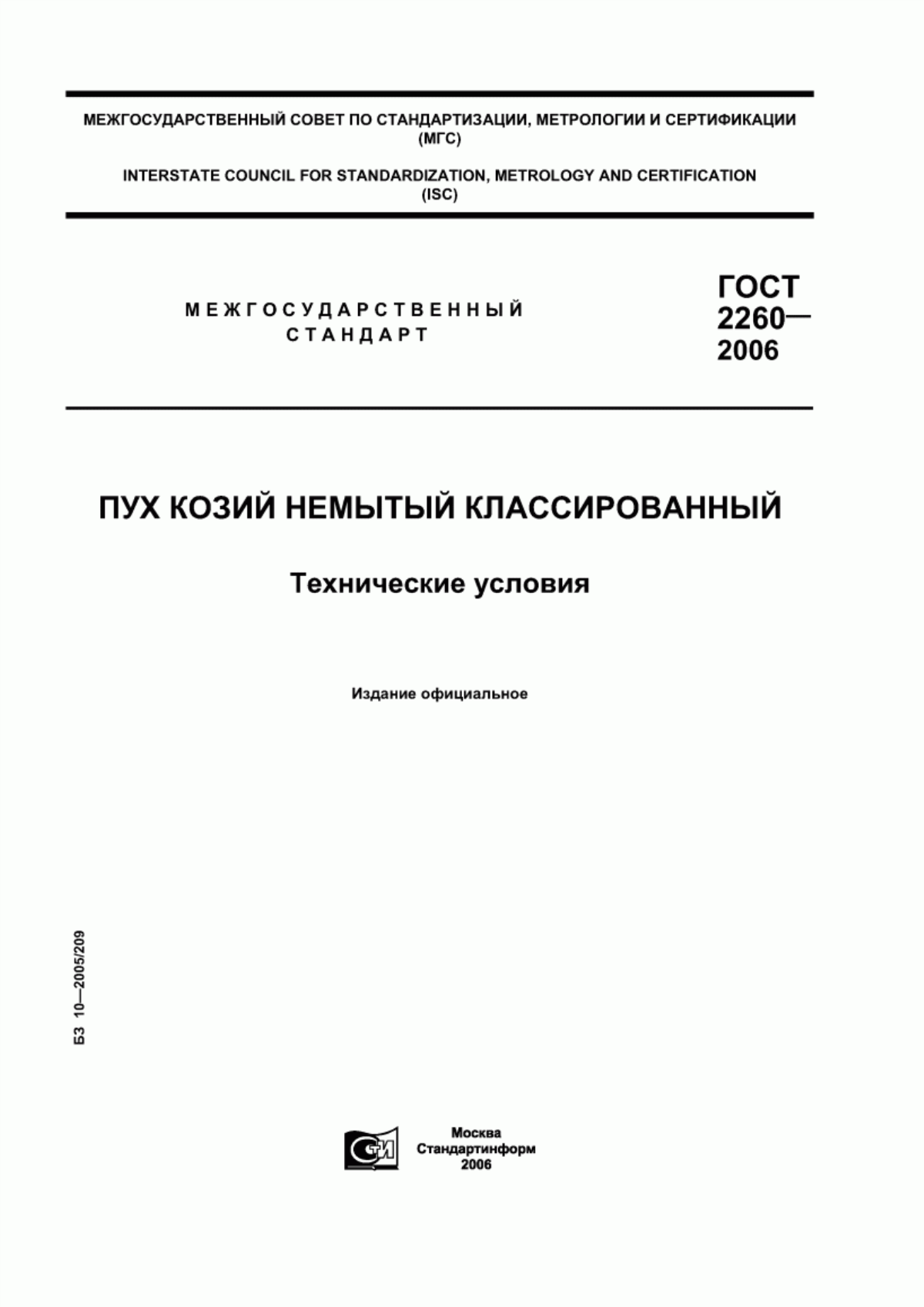 ГОСТ 2260-2006 Пух козий немытый классированный. Технические условия