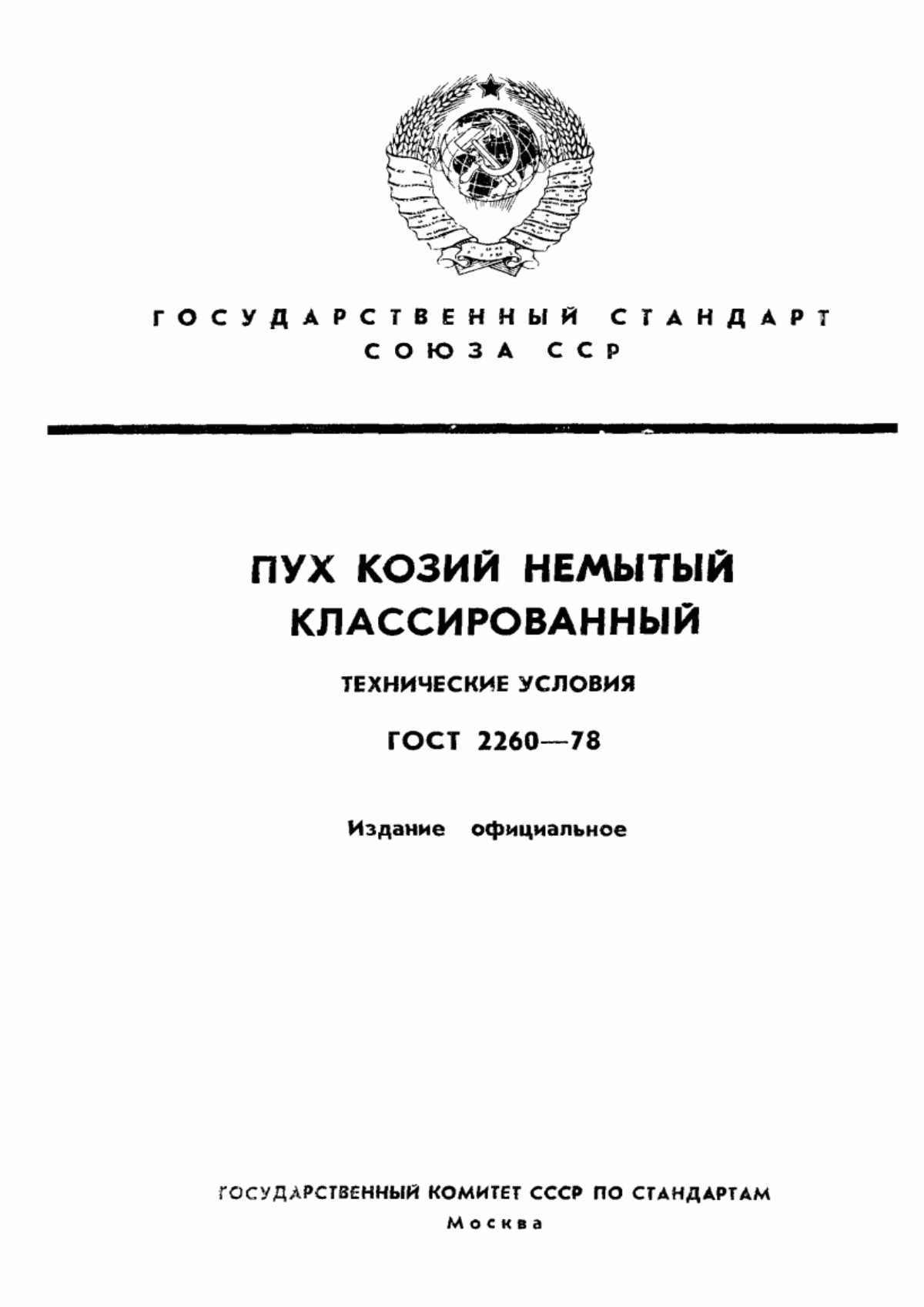 ГОСТ 2260-78 Пух козий немытый классированный. Технические условия