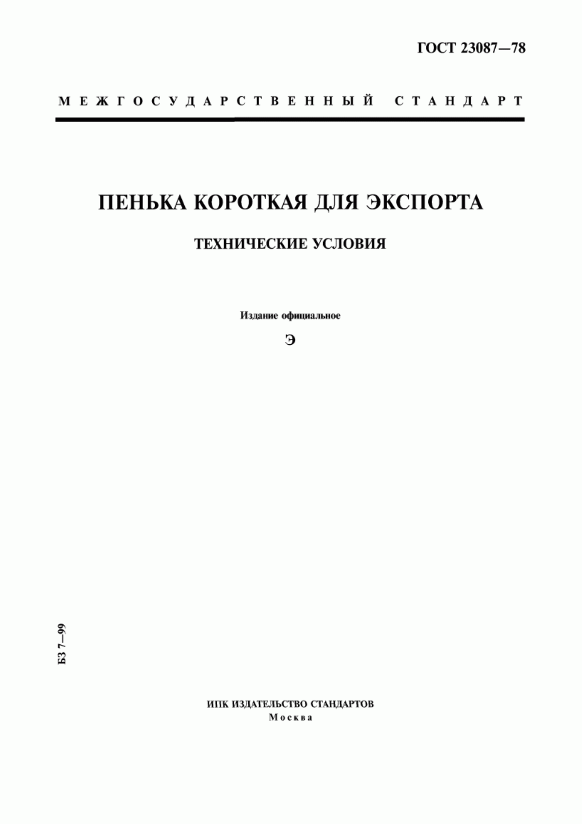 ГОСТ 23087-78 Пенька короткая для экспорта. Технические условия